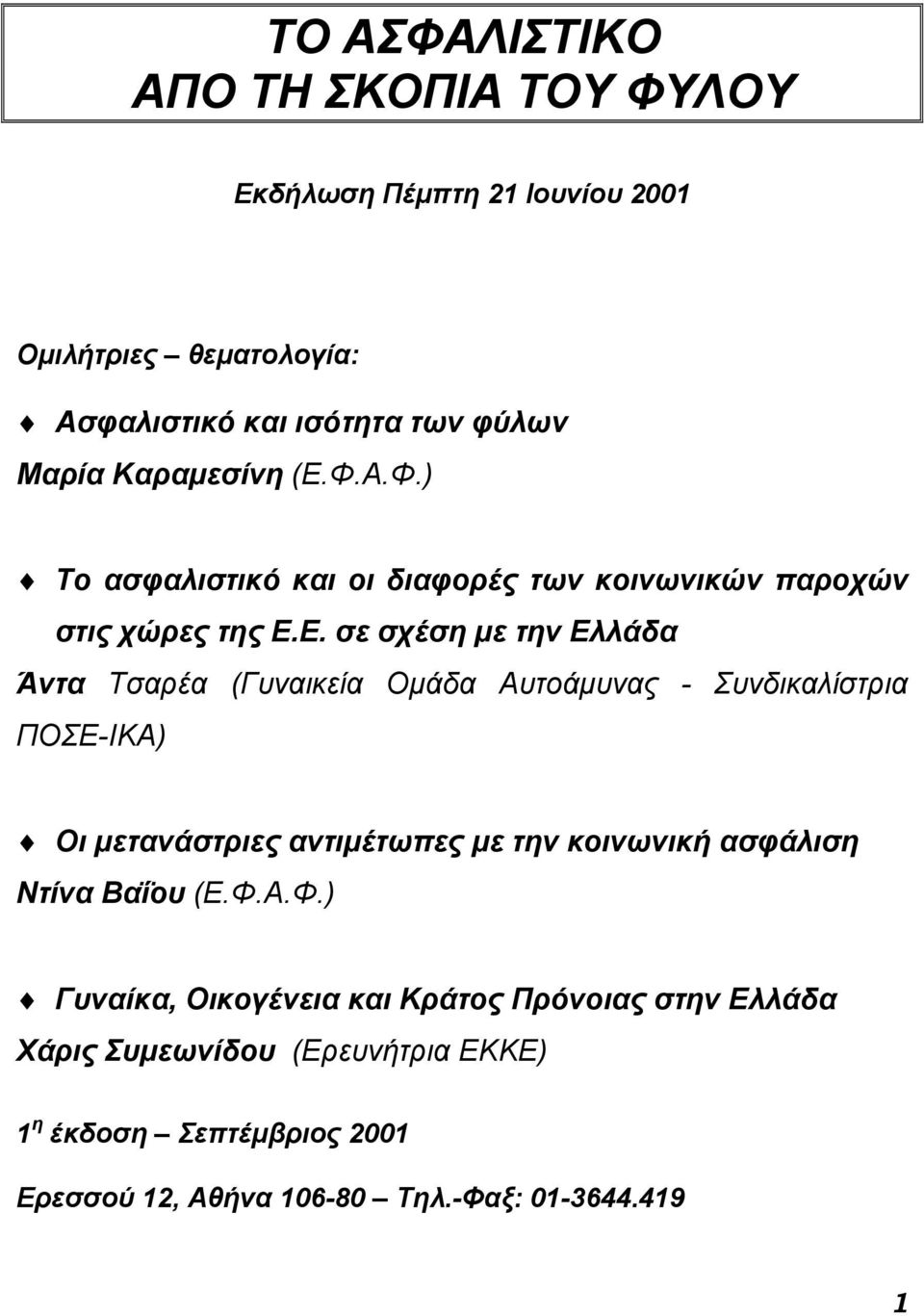 Φ.Α.Φ.) Το ασφαλιστικό και οι διαφορές των κοινωνικών παροχών στις χώρες της Ε.