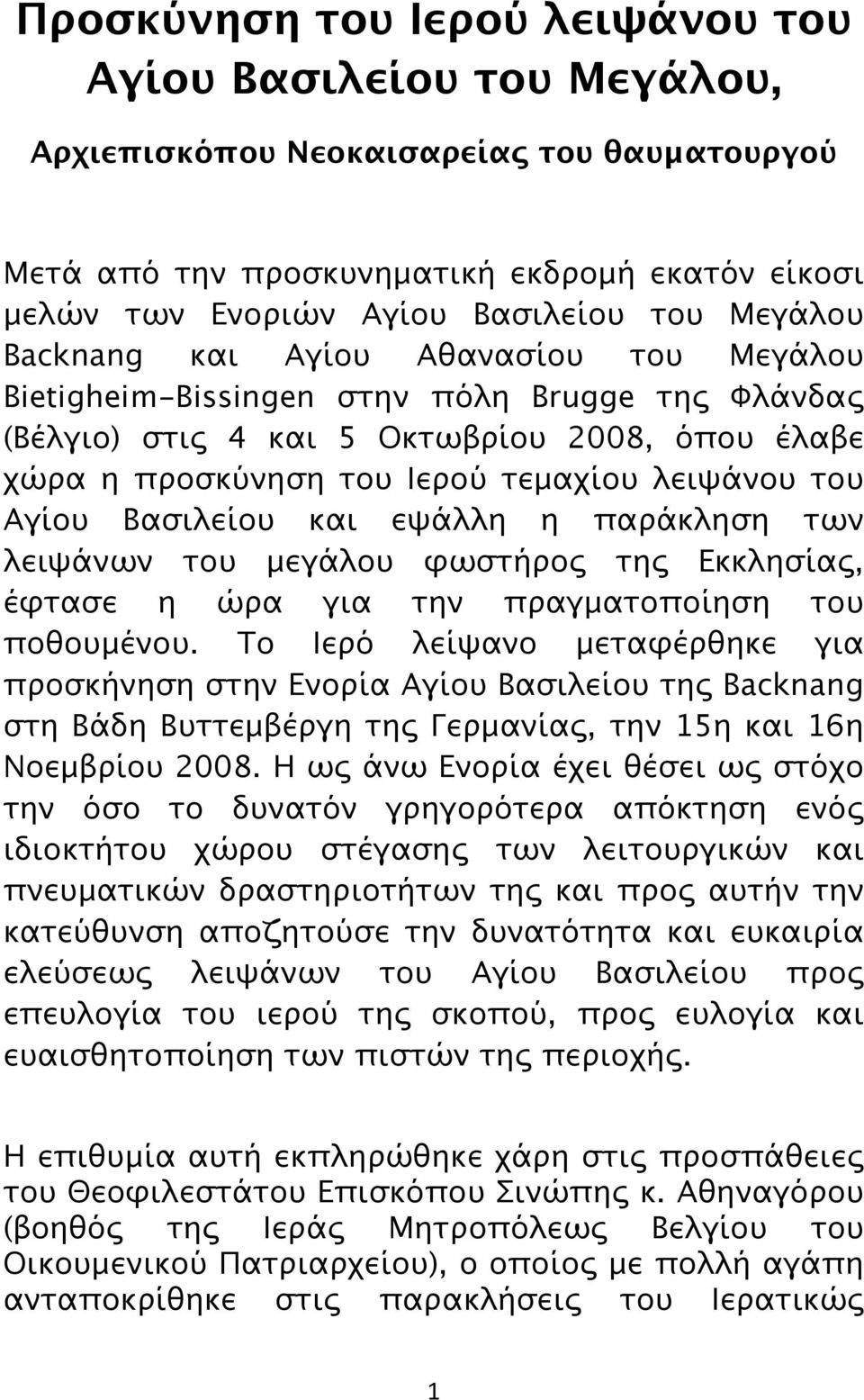 Αγίου Βασιλείου και εψάλλη η παράκληση των λειψάνων του μεγάλου φωστήρος της Εκκλησίας, έφτασε η ώρα για την πραγματοποίηση του ποθουμένου.