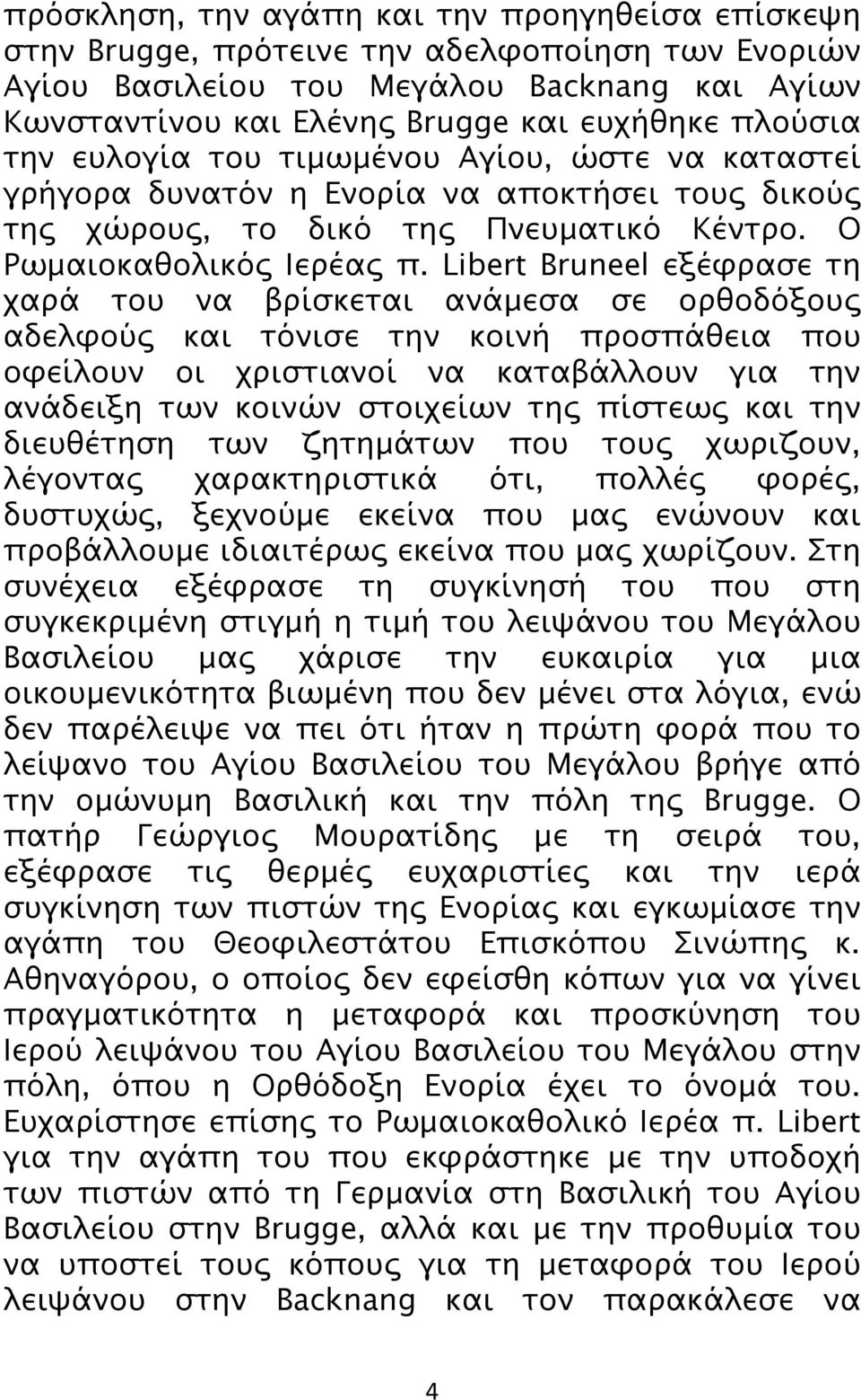 Libert Bruneel εξέφρασε τη χαρά του να βρίσκεται ανάμεσα σε ορθοδόξους αδελφούς και τόνισε την κοινή προσπάθεια που οφείλουν οι χριστιανοί να καταβάλλουν για την ανάδειξη των κοινών στοιχείων της