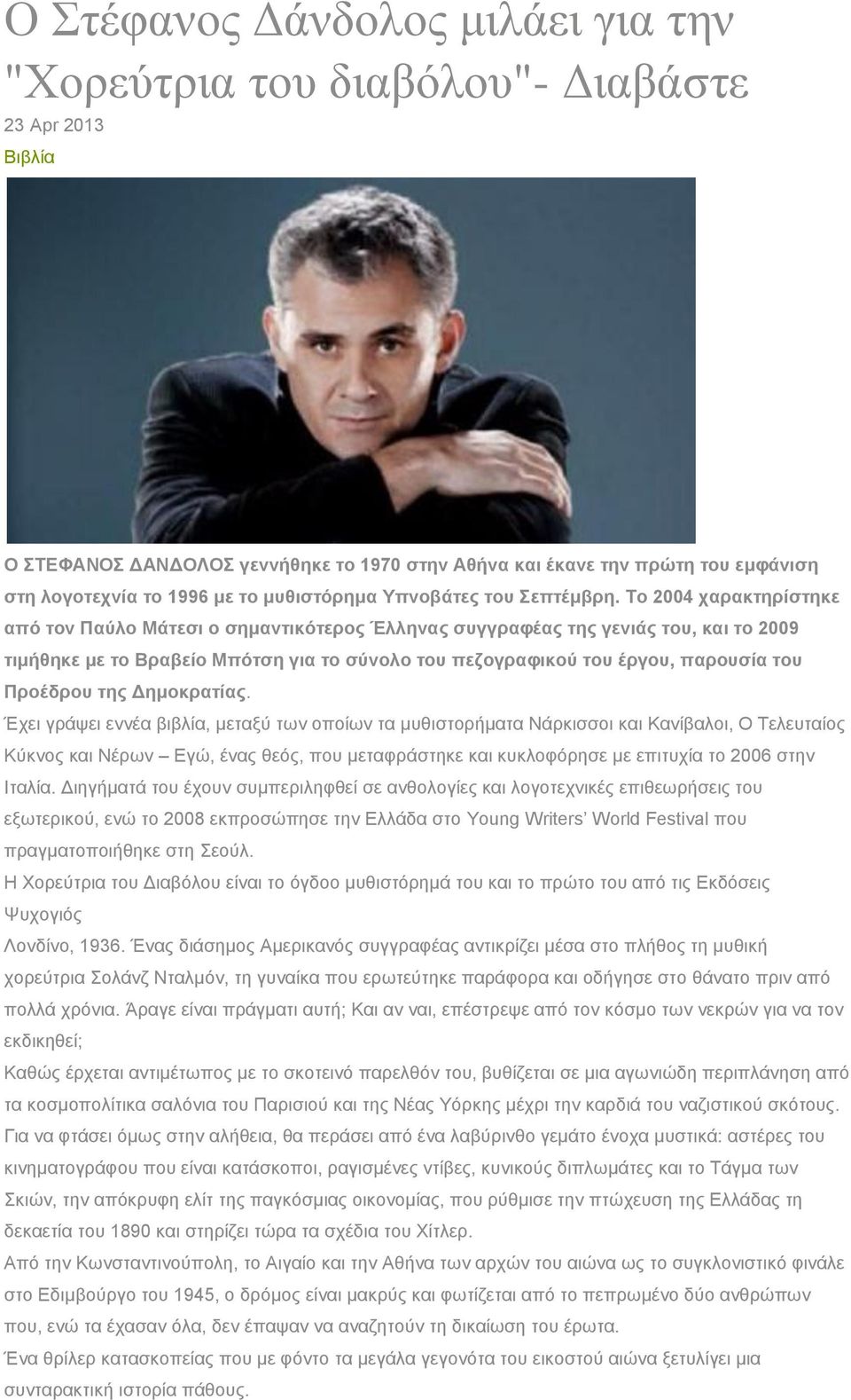 Το 2004 χαρακτηρίστηκε από τον Παύλο Μάτεσι ο σημαντικότερος Έλληνας συγγραφέας της γενιάς του, και το 2009 τιμήθηκε με το Βραβείο Μπότση για το σύνολο του πεζογραφικού του έργου, παρουσία του