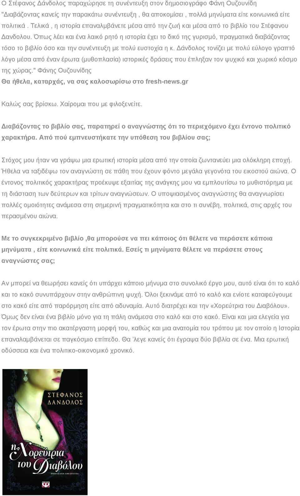 Όπως λέει και ένα λαικό ρητό η ιστορία έχει το δικό της γυρισμό, πραγματικά διαβάζοντας τόσο το βιβλίο όσο και την συνέντευξη με πολύ ευστοχία η κ.