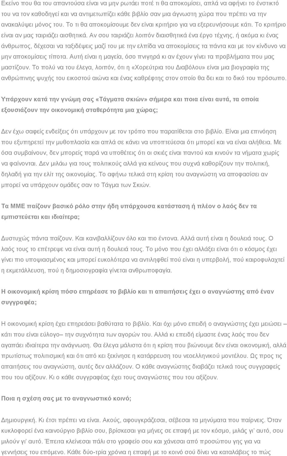 Αν σου ταιριάζει λοιπόν διαισθητικά ένα έργο τέχνης, ή ακόμα κι ένας άνθρωπος, δέχεσαι να ταξιδέψεις μαζί του με την ελπίδα να αποκομίσεις τα πάντα και με τον κίνδυνο να μην αποκομίσεις τίποτα.