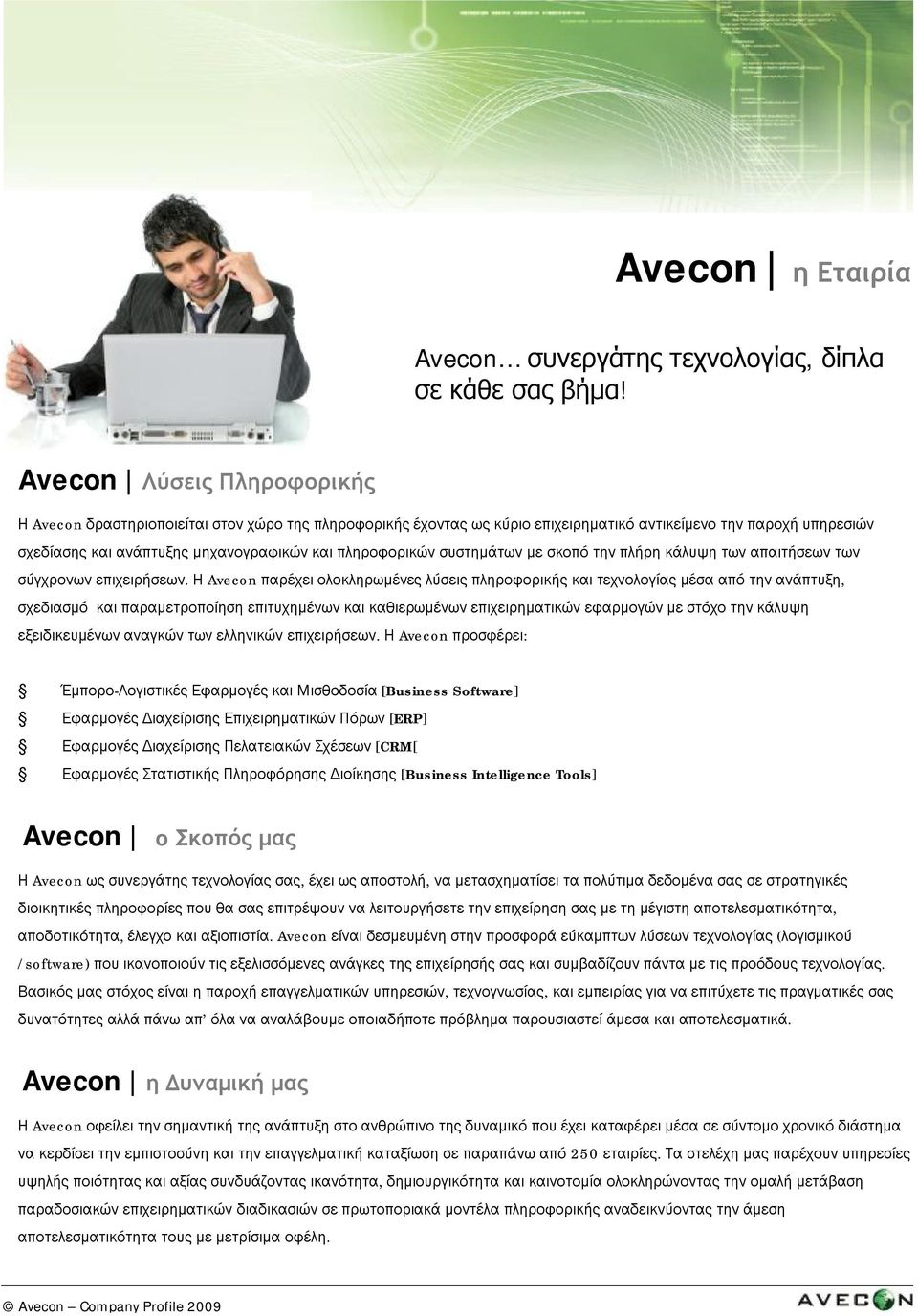 πληροφορικών συστημάτων με σκοπό την πλήρη κάλυψη των απαιτήσεων των σύγχρονων επιχειρήσεων.