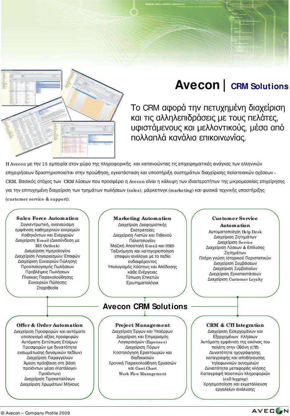 διαχείρισης πελατειακών σχέσεων - CRM.