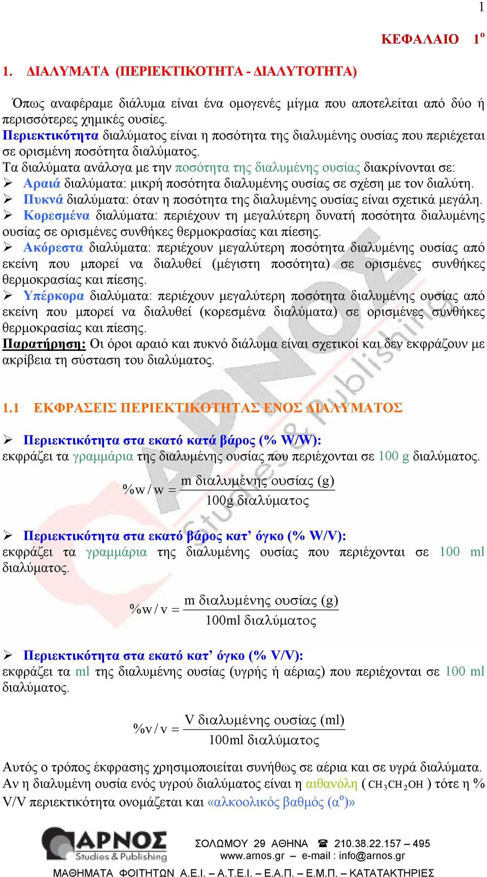 Τ διλύµτ νάλογ µε την ποσότητ της διλυµένης ουσίς δικρίνοντι σε: Αριά διλύµτ: µικρή ποσότητ διλυµένης ουσίς σε σχέση µε τον διλύτη. Πυκνά διλύµτ: ότν η ποσότητ της διλυµένης ουσίς είνι σχετικά µεγάλη.