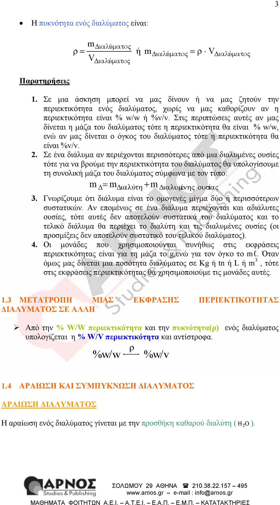 Σε έν διάλυµ ν περιέχοντι περισσότερες πό µι διλυµένες ουσίες τότε γι ν βρούµε την περιεκτικότητ του διλύµτος θ υπολογίσουµε τη συνολική µάζ του διλύµτος σύµφων µε τον τύπο: ιλύτη+ ιλυµνης έ 3.