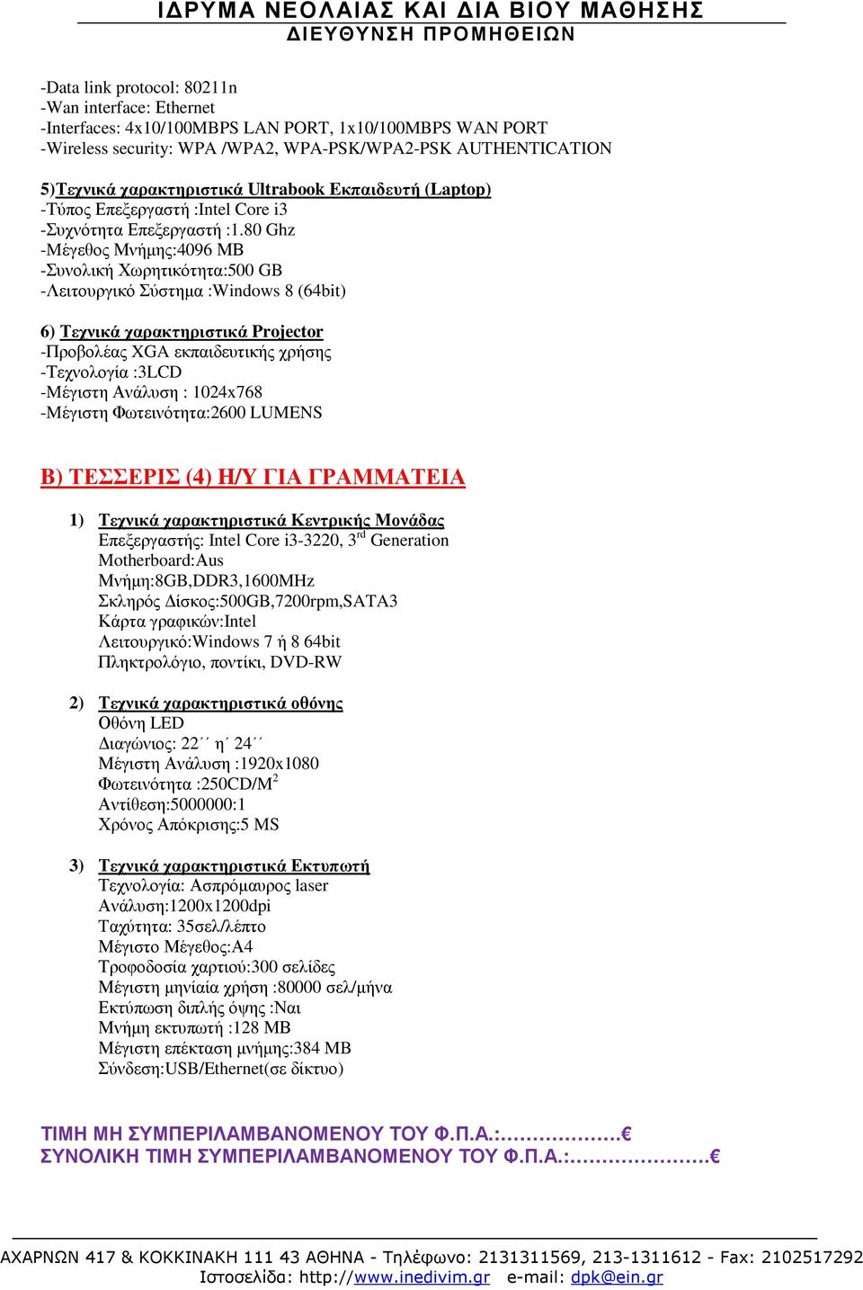 80 Ghz -Mέγεθος Μνήµης:4096 ΜΒ -Συνολική Χωρητικότητα:500 GB -Λειτουργικό Σύστηµα :Windows 8 (64bit) 6) Τεχνικά χαρακτηριστικά Projector -Προβολέας XGA εκπαιδευτικής χρήσης -Τεχνολογία :3LCD -Mέγιστη