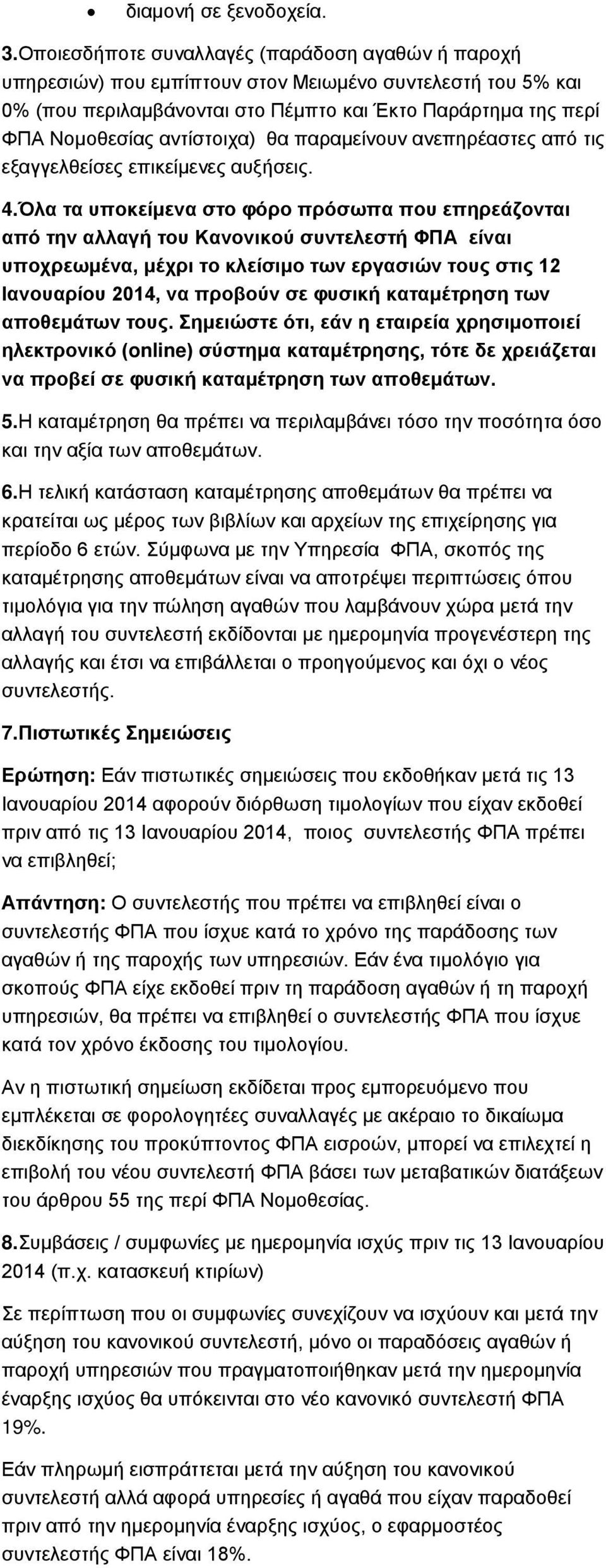 αντίστοιχα) θα παραμείνουν ανεπηρέαστες από τις εξαγγελθείσες επικείμενες αυξήσεις. 4.