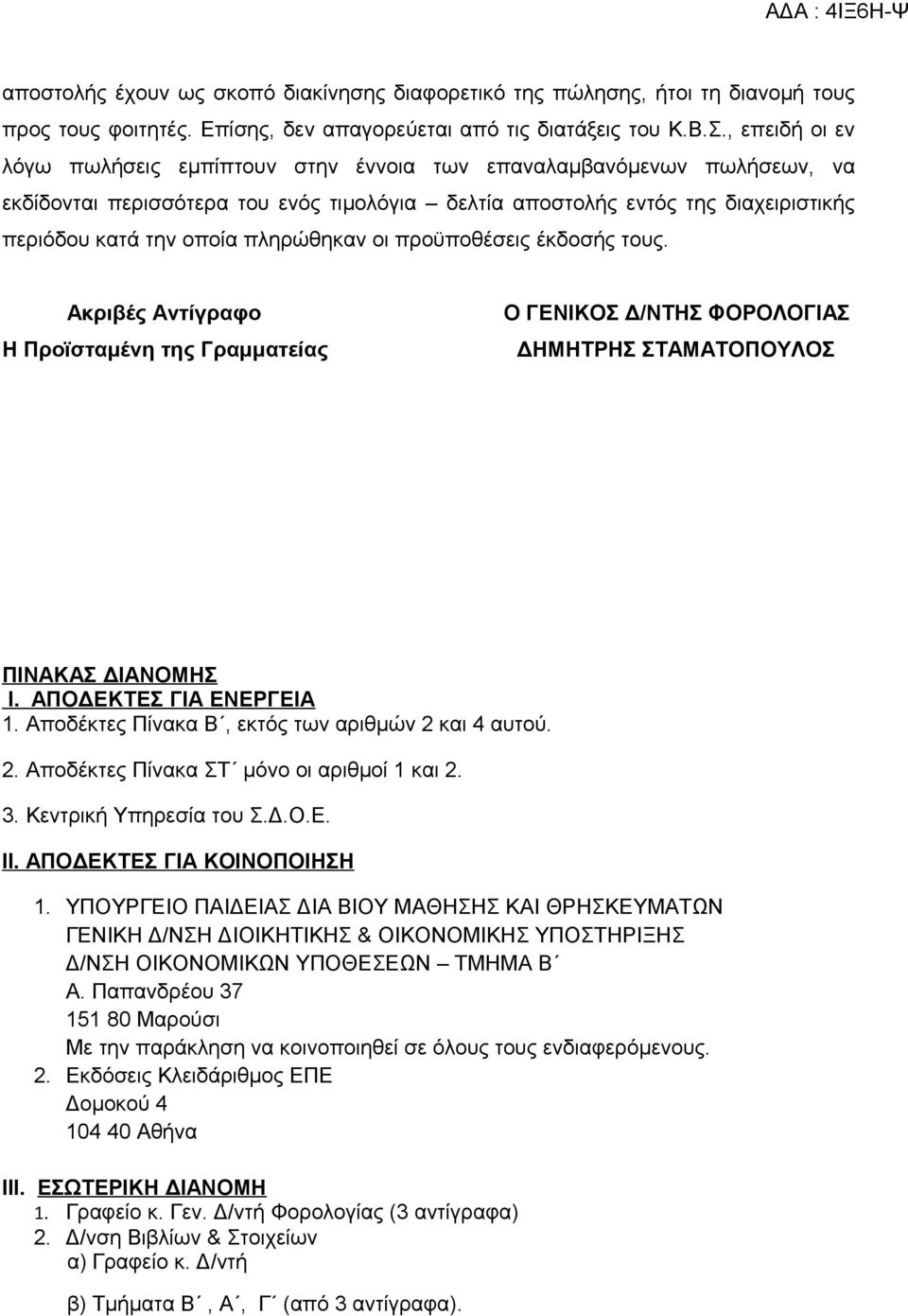 πληρώθηκαν οι προϋποθέσεις έκδοσής τους. Ακριβές Αντίγραφο Η Προϊσταμένη της Γραμματείας Ο ΓΕΝΙΚΟΣ Δ/ΝΤΗΣ ΦΟΡΟΛΟΓΙΑΣ ΔΗΜΗΤΡΗΣ ΣΤΑΜΑΤΟΠΟΥΛΟΣ ΠΙΝΑΚΑΣ ΔΙΑΝΟΜΗΣ Ι. ΑΠΟΔΕΚΤΕΣ ΓΙΑ ΕΝΕΡΓΕΙΑ 1.