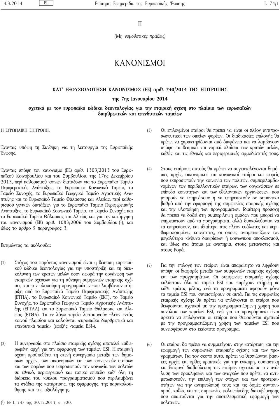 ΕΠΙΤΡΟΠΗ, Έχοντας υπόψη τη Συνθήκη για τη λειτουργία της Ευρωπαϊκής Ένωσης, (3) Οι επιλεγμένοι εταίροι θα πρέπει να είναι οι πλέον αντιπροσωπευτικοί των οικείων φορέων.