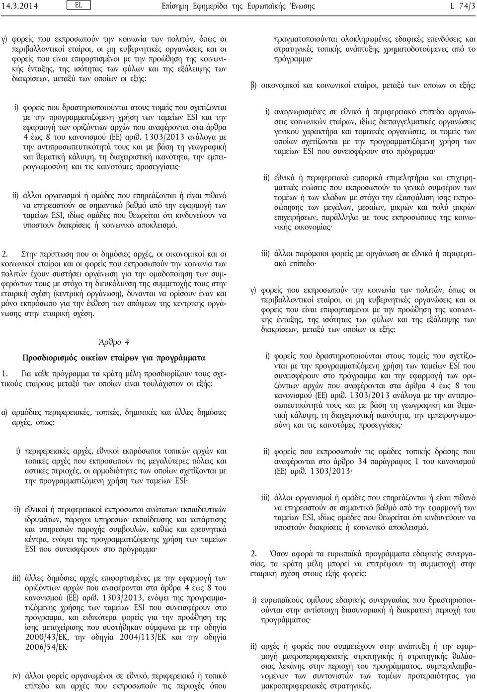 σχετίζονται με την προγραμματιζόμενη χρήση των ταμείων ESI και την εφαρμογή των οριζόντιων αρχών που αναφέρονται στα άρθρα 4 έως 8 του κανονισμού (ΕΕ) αριθ.