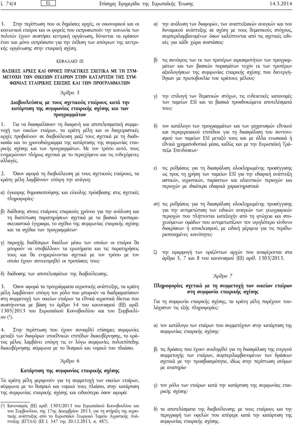 μόνο εκπρόσωπο για την έκθεση των απόψεων της κεντρικής οργάνωσης στην εταιρική σχέση.