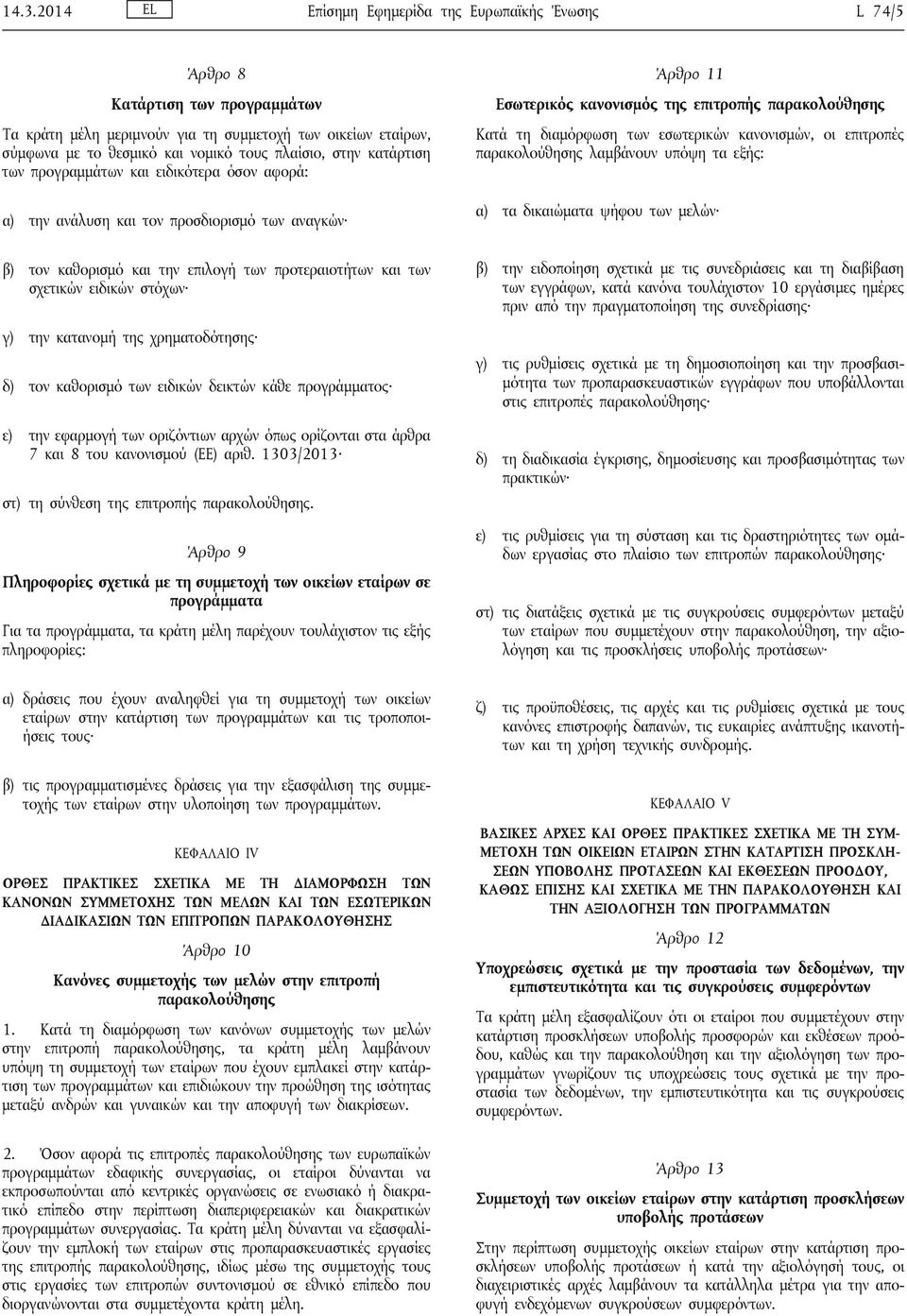 εσωτερικών κανονισμών, οι επιτροπές παρακολούθησης λαμβάνουν υπόψη τα εξής: α) τα δικαιώματα ψήφου των μελών β) τον καθορισμό και την επιλογή των προτεραιοτήτων και των σχετικών ειδικών στόχων γ) την
