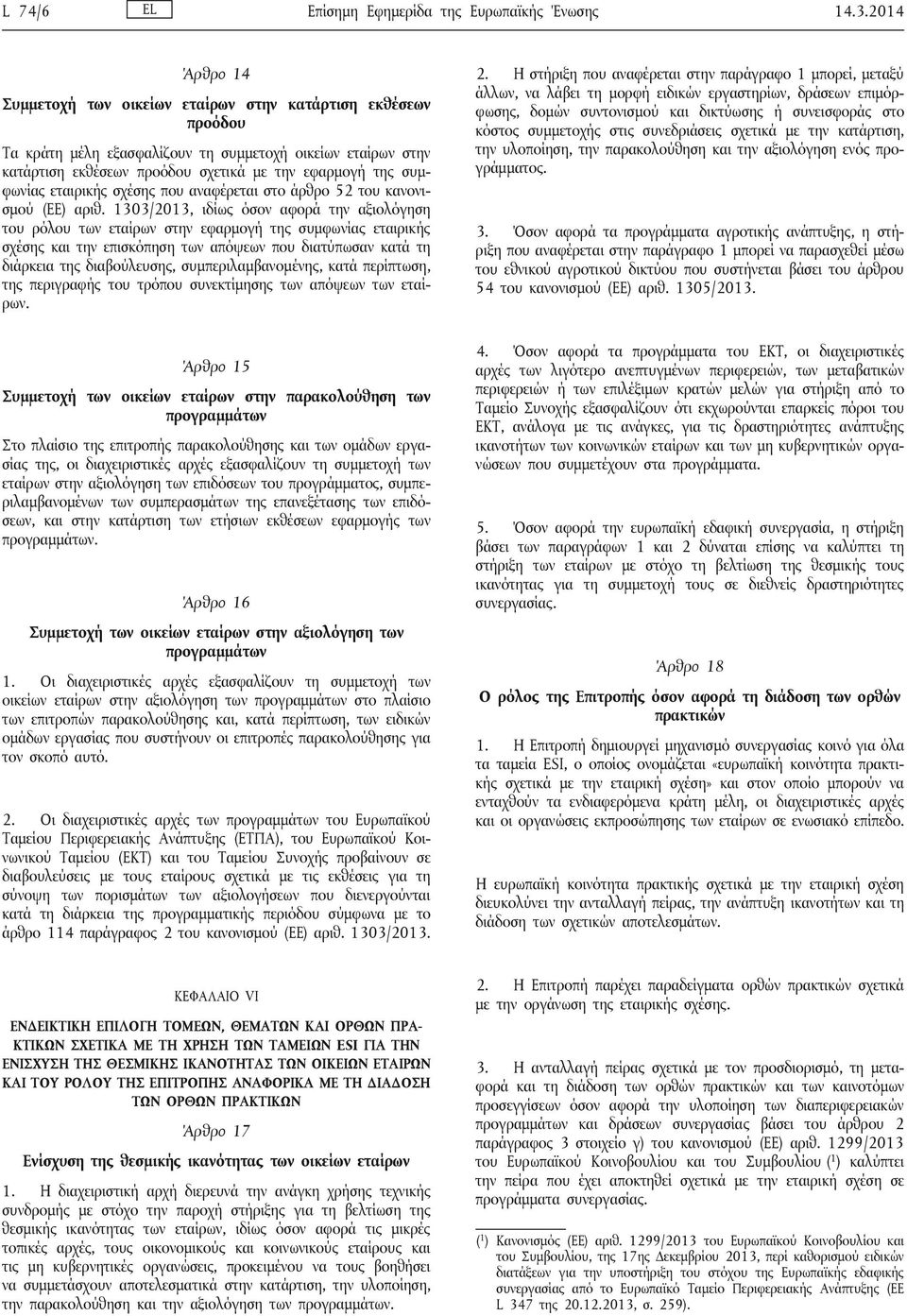 συμφωνίας εταιρικής σχέσης που αναφέρεται στο άρθρο 52 του κανονισμού (ΕΕ) αριθ.