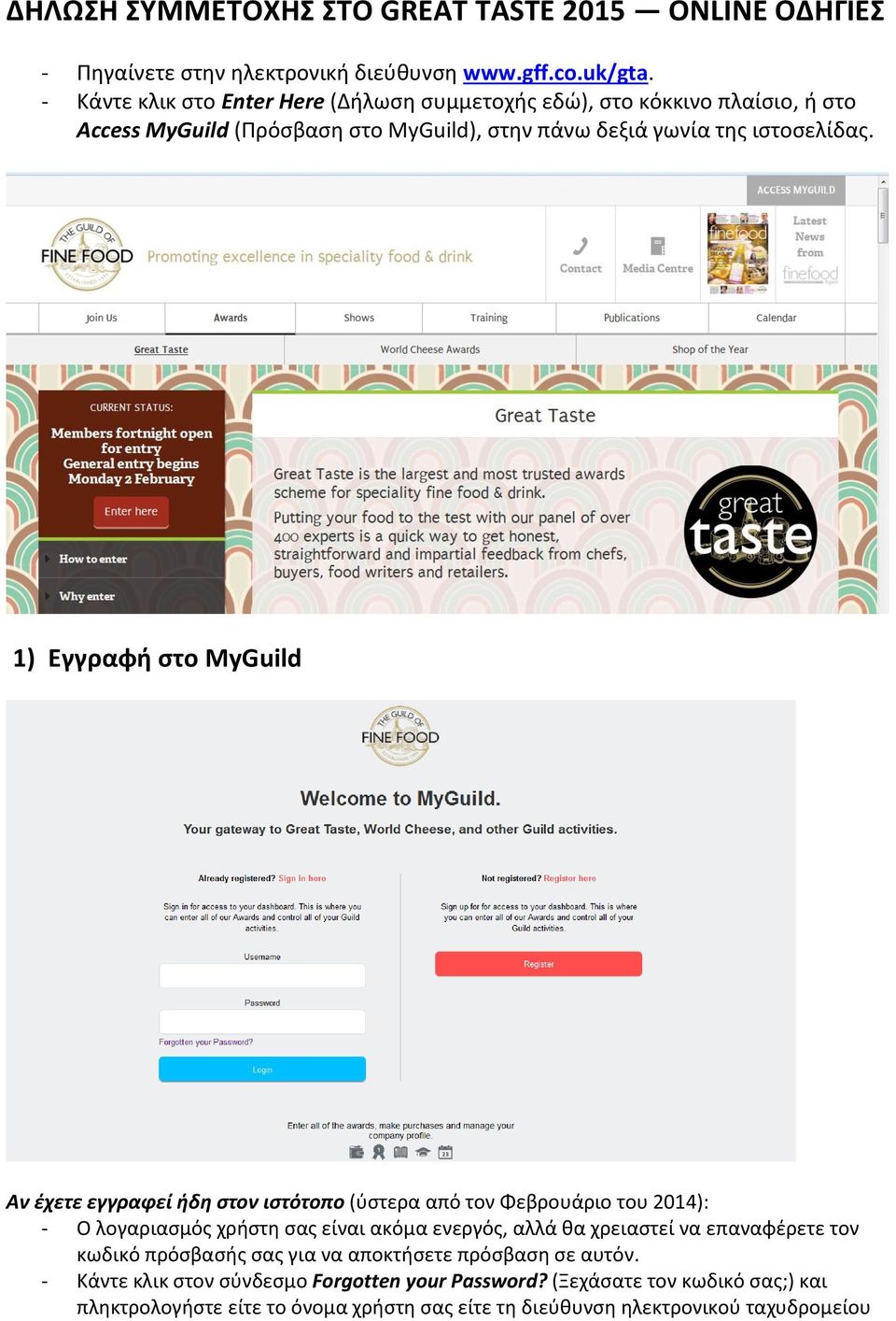 1) Εγγραφή στο MyGuild Αν έχετε εγγραφεί ήδη στον ιστότοπο (ύστερα από τον Φεβρουάριο του 2014): - Ο λογαριασμός χρήστη σας είναι ακόμα ενεργός, αλλά θα χρειαστεί να