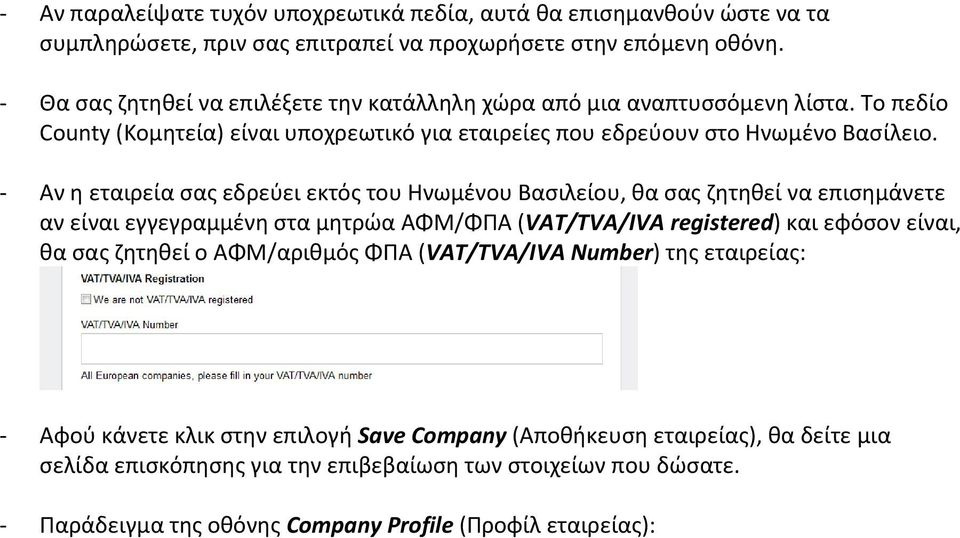 - Αν η εταιρεία σας εδρεύει εκτός του Ηνωμένου Βασιλείου, θα σας ζητηθεί να επισημάνετε αν είναι εγγεγραμμένη στα μητρώα ΑΦΜ/ΦΠΑ (VAT/TVA/IVA registered) και εφόσον είναι, θα σας ζητηθεί ο