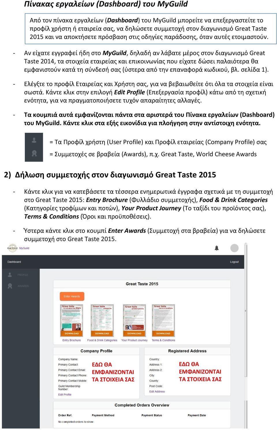 - Αν είχατε εγγραφεί ήδη στο MyGuild, δηλαδή αν λάβατε μέρος στον διαγωνισμό Great Taste 2014, τα στοιχεία εταιρείας και επικοινωνίας που είχατε δώσει παλαιότερα θα εμφανιστούν κατά τη σύνδεσή σας