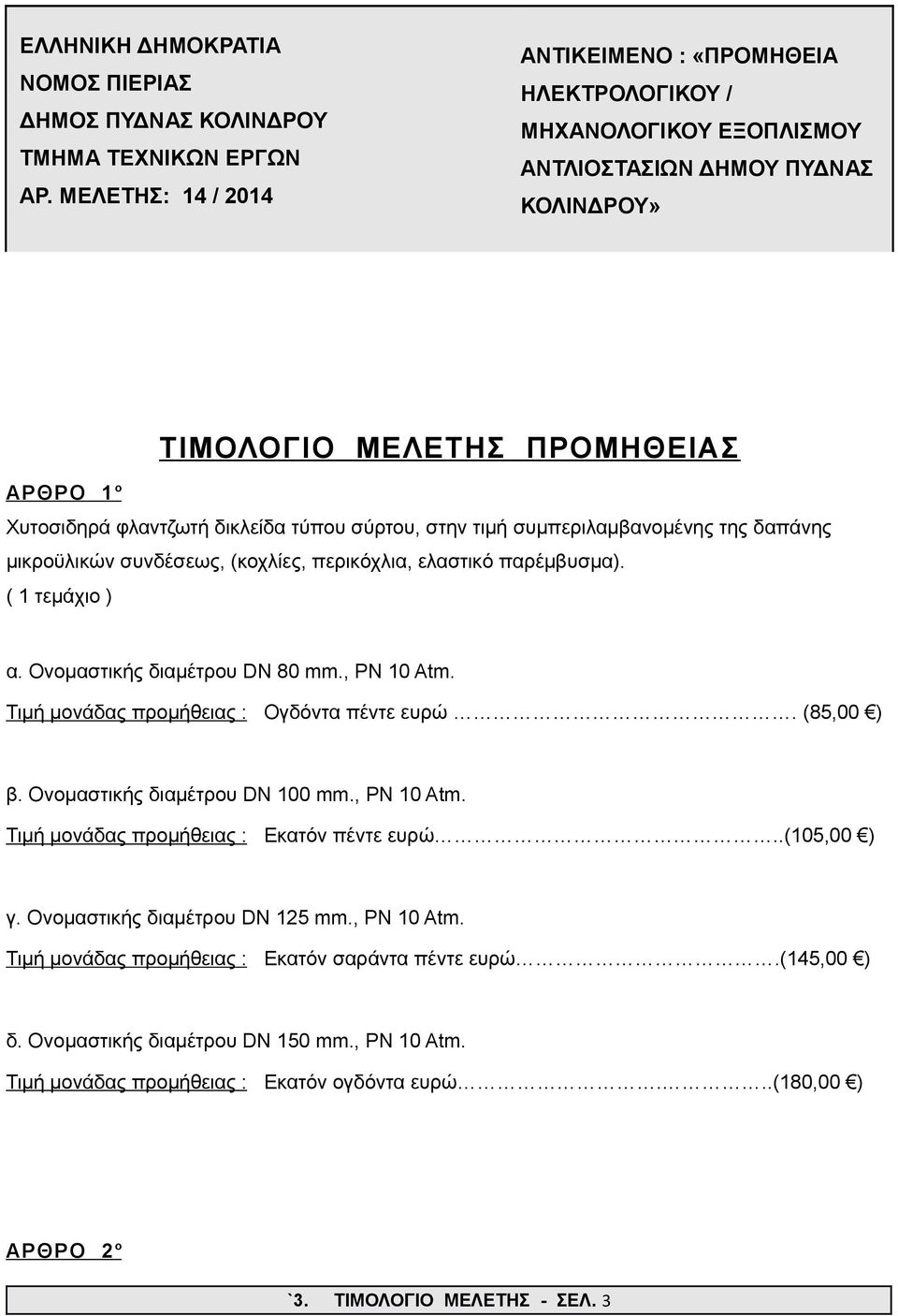 σύρτου, στην τιμή συμπεριλαμβανομένης της δαπάνης μικροϋλικών συνδέσεως, (κοχλίες, περικόχλια, ελαστικό παρέμβυσμα). α. Ονομαστικής διαμέτρου DN 80 mm., PN 10 Atm.