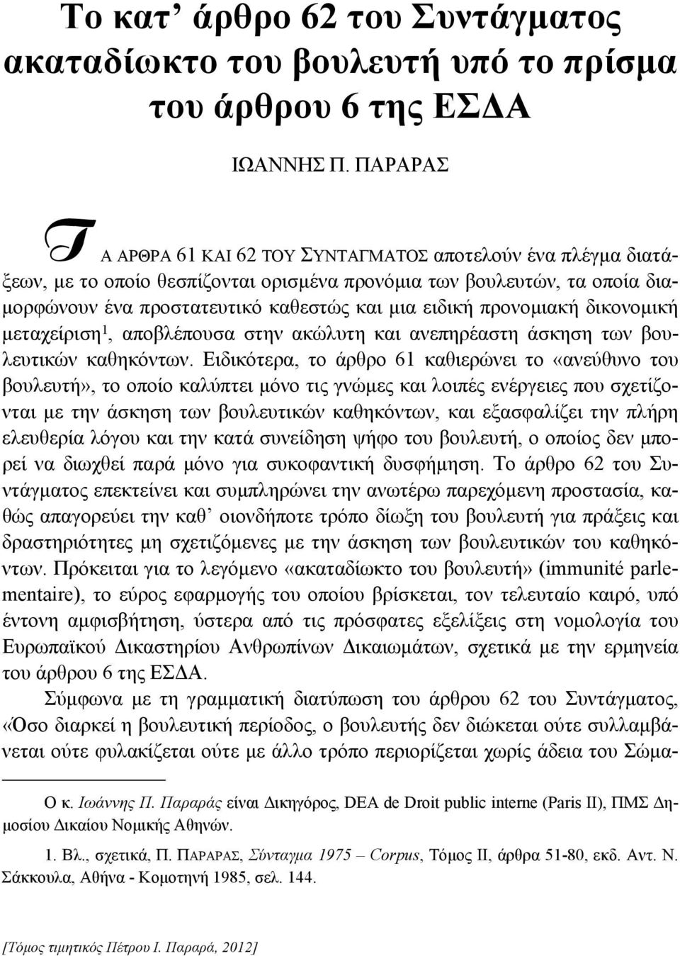προνομιακή δικονομική μεταχείριση 1, αποβλέπουσα στην ακώλυτη και ανεπηρέαστη άσκηση των βουλευτικών καθηκόντων.