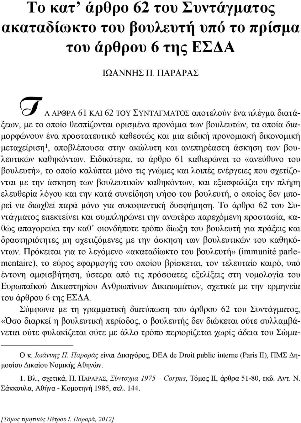 προνομιακή δικονομική μεταχείριση 1, αποβλέπουσα στην ακώλυτη και ανεπηρέαστη άσκηση των βουλευτικών καθηκόντων.