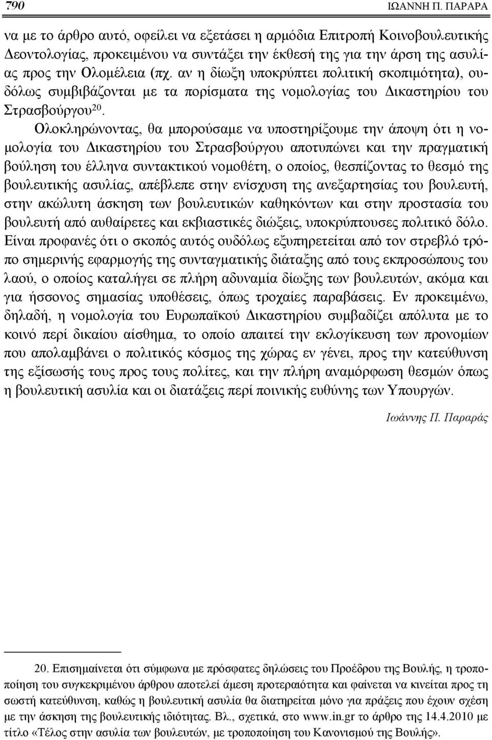 Ολοκληρώνοντας, θα μπορούσαμε να υποστηρίξουμε την άποψη ότι η νομολογία του Δικαστηρίου του Στρασβούργου αποτυπώνει και την πραγματική βούληση του έλληνα συντακτικού νομοθέτη, ο οποίος, θεσπίζοντας