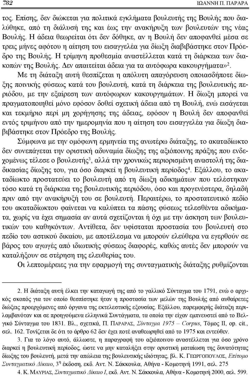 Η τρίμηνη προθεσμία αναστέλλεται κατά τη διάρκεια των διακοπών της Βουλής. Δεν απαιτείται άδεια για τα αυτόφωρα κακουργήματα» 2.