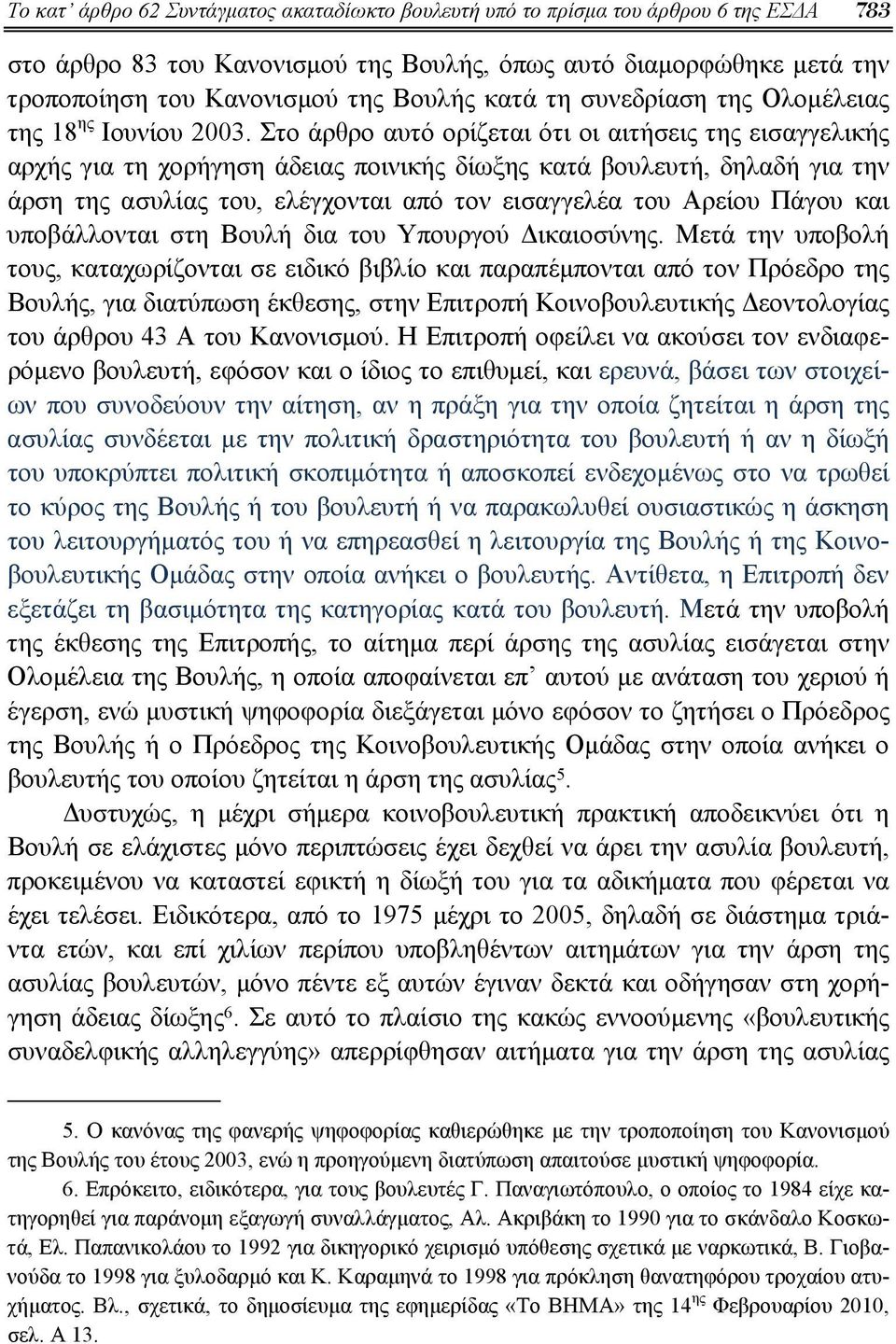 Στο άρθρο αυτό ορίζεται ότι οι αιτήσεις της εισαγγελικής αρχής για τη χορήγηση άδειας ποινικής δίωξης κατά βουλευτή, δηλαδή για την άρση της ασυλίας του, ελέγχονται από τον εισαγγελέα του Αρείου