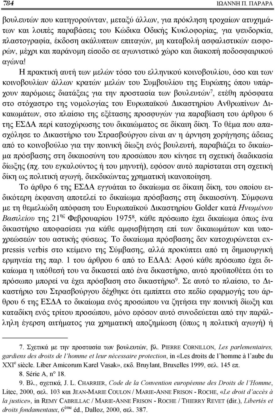 καταβολή ασφαλιστικών εισφορών, μέχρι και παράνομη είσοδο σε αγωνιστικό χώρο και διακοπή ποδοσφαιρικού αγώνα!