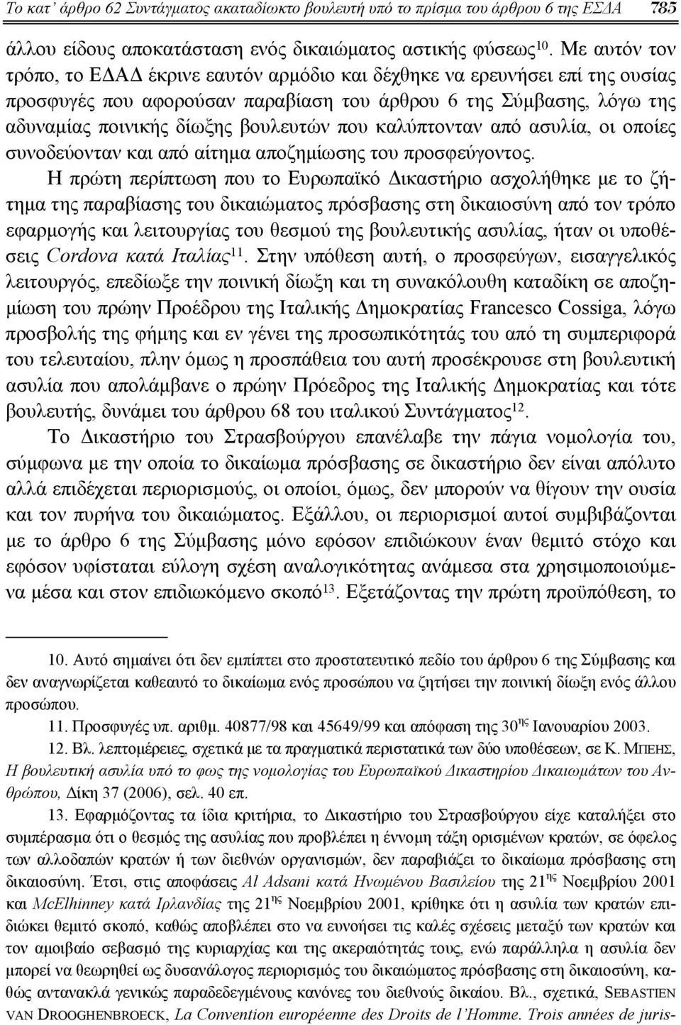 καλύπτονταν από ασυλία, οι οποίες συνοδεύονταν και από αίτημα αποζημίωσης του προσφεύγοντος.