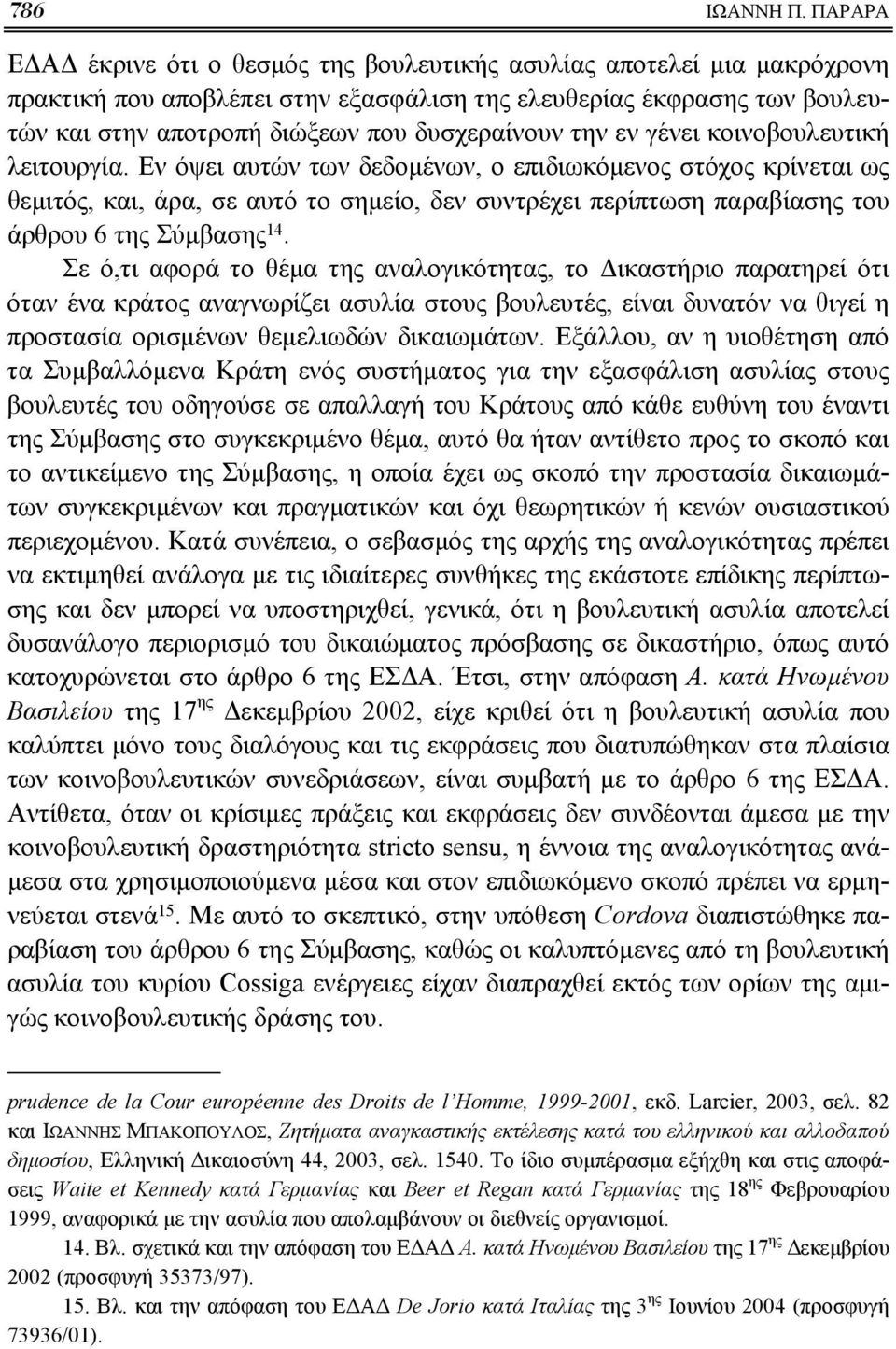 την εν γένει κοινοβουλευτική λειτουργία.