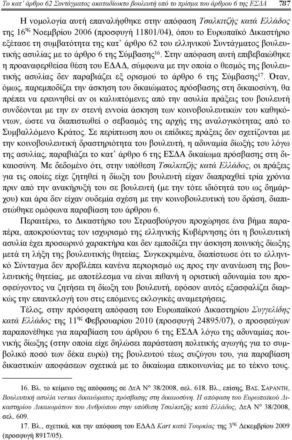 Στην απόφαση αυτή επιβεβαιώθηκε η προαναφερθείσα θέση του ΕΔΑΔ, σύμφωνα με την οποία ο θεσμός της βουλευτικής ασυλίας δεν παραβιάζει εξ ορισμού το άρθρο 6 της Σύμβασης 17.