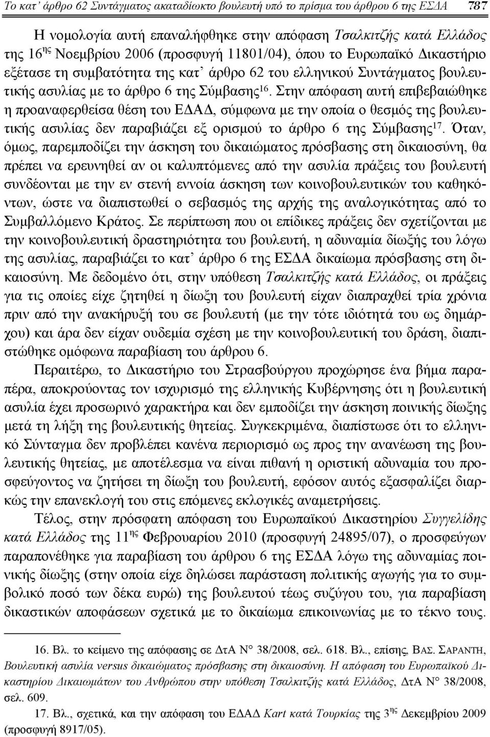 Στην απόφαση αυτή επιβεβαιώθηκε η προαναφερθείσα θέση του ΕΔΑΔ, σύμφωνα με την οποία ο θεσμός της βουλευτικής ασυλίας δεν παραβιάζει εξ ορισμού το άρθρο 6 της Σύμβασης 17.