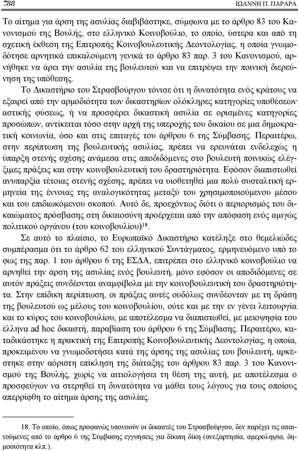 Κοινοβουλευτικής Δεοντολογίας, η οποία γνωμοδότησε αρνητικά επικαλούμενη γενικά το άρθρο 83 παρ.