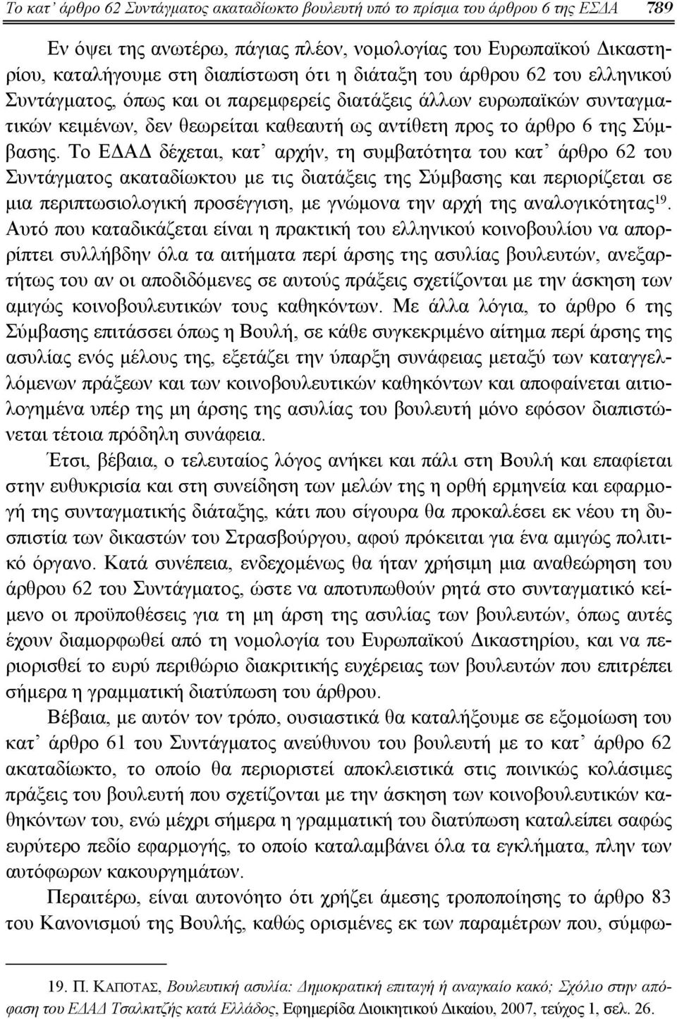 Το ΕΔΑΔ δέχεται, κατ αρχήν, τη συμβατότητα του κατ άρθρο 62 του Συντάγματος ακαταδίωκτου με τις διατάξεις της Σύμβασης και περιορίζεται σε μια περιπτωσιολογική προσέγγιση, με γνώμονα την αρχή της