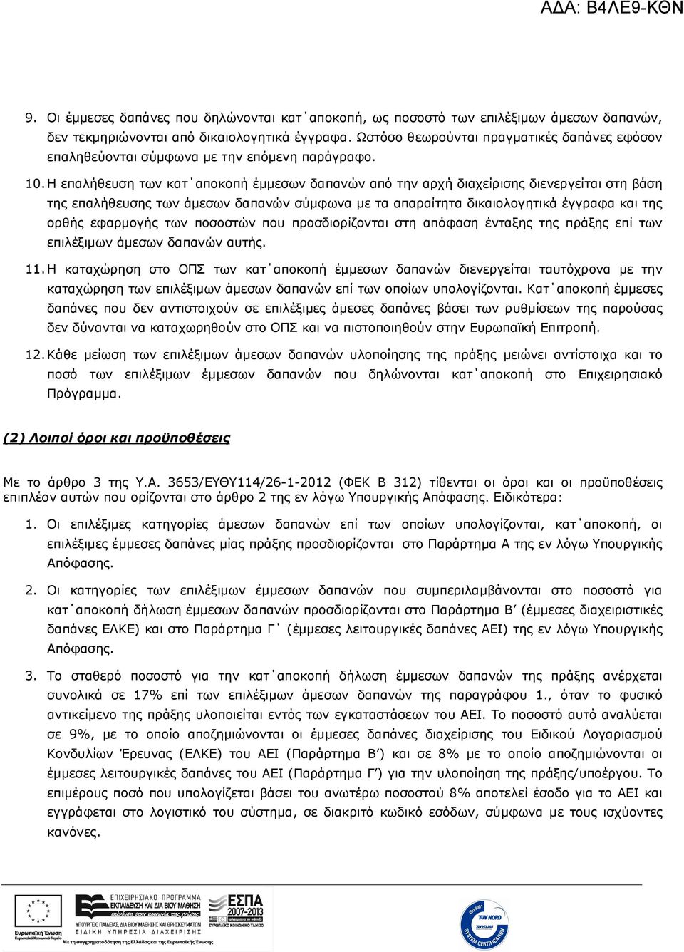 Η επαλήθευση των κατ αποκοπή έμμεσων δαπανών από την αρχή διαχείρισης διενεργείται στη βάση της επαλήθευσης των άμεσων δαπανών σύμφωνα με τα απαραίτητα δικαιολογητικά έγγραφα και της ορθής εφαρμογής