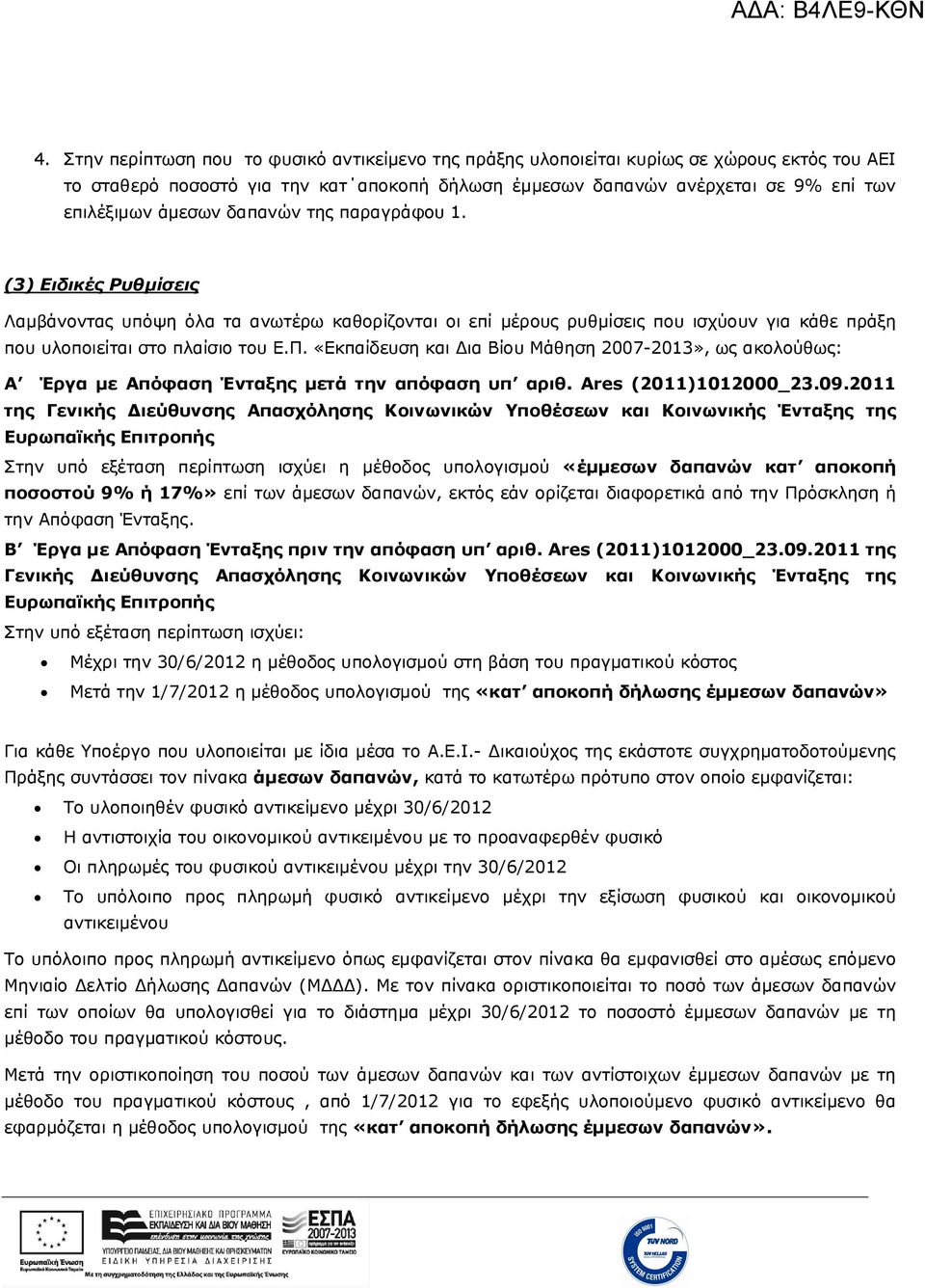 «Εκπαίδευση και Δια Βίου Μάθηση 2007-2013», ως ακολούθως: Α Έργα με Απόφαση Ένταξης μετά την απόφαση υπ αριθ. Ares (2011)1012000_23.09.