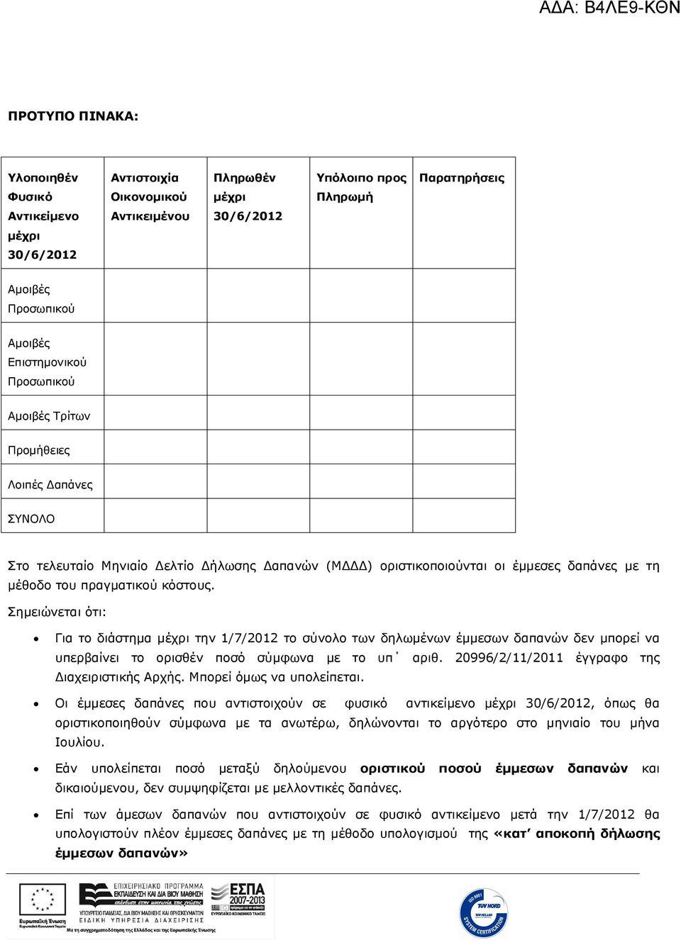Σημειώνεται ότι: Για το διάστημα μέχρι την 1/7/2012 το σύνολο των δηλωμένων έμμεσων δαπανών δεν μπορεί να υπερβαίνει το ορισθέν ποσό σύμφωνα με το υπ αριθ.
