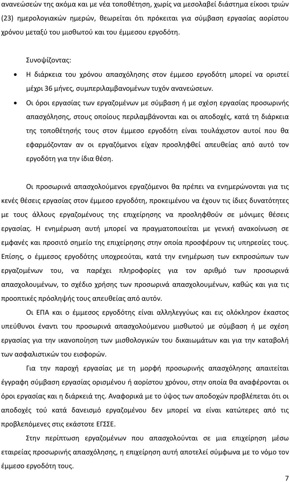 Οι όροι εργασίας των εργαζομένων με σύμβαση ή με σχέση εργασίας προσωρινής απασχόλησης, στους οποίους περιλαμβάνονται και οι αποδοχές, κατά τη διάρκεια της τοποθέτησής τους στον έμμεσο εργοδότη είναι