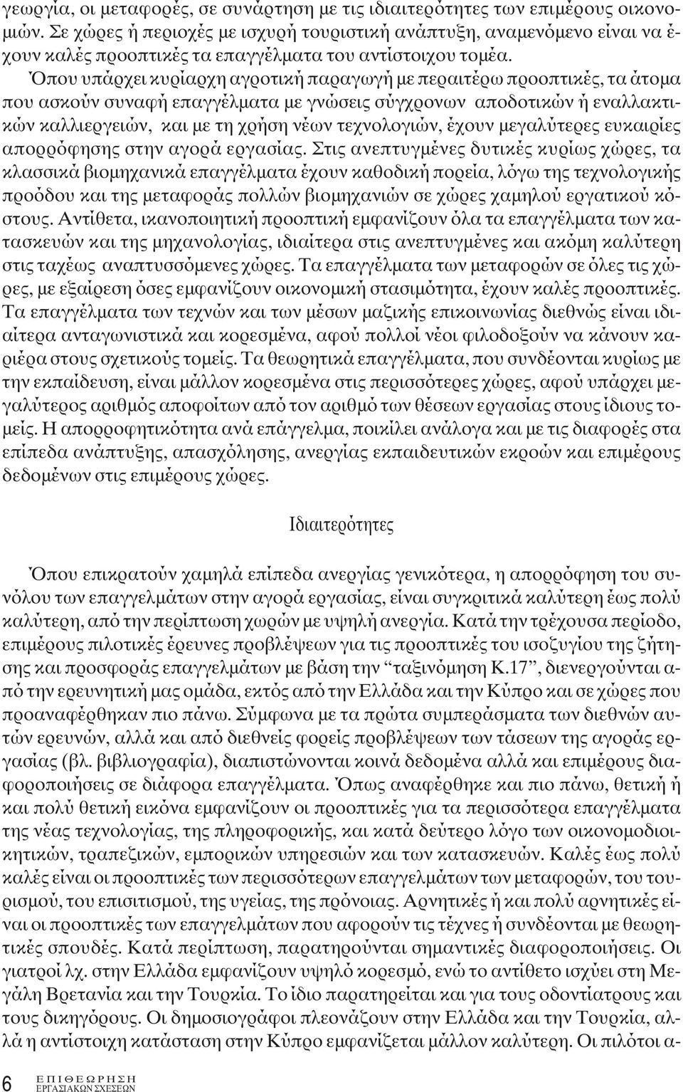 Όπου υπάρχει κυρίαρχη αγροτική παραγωγή με περαιτέρω προοπτικές, τα άτομα που ασκούν συναφή επαγγέλματα με γνώσεις σύγχρονων αποδοτικών ή εναλλακτικών καλλιεργειών, και με τη χρήση νέων τεχνολογιών,