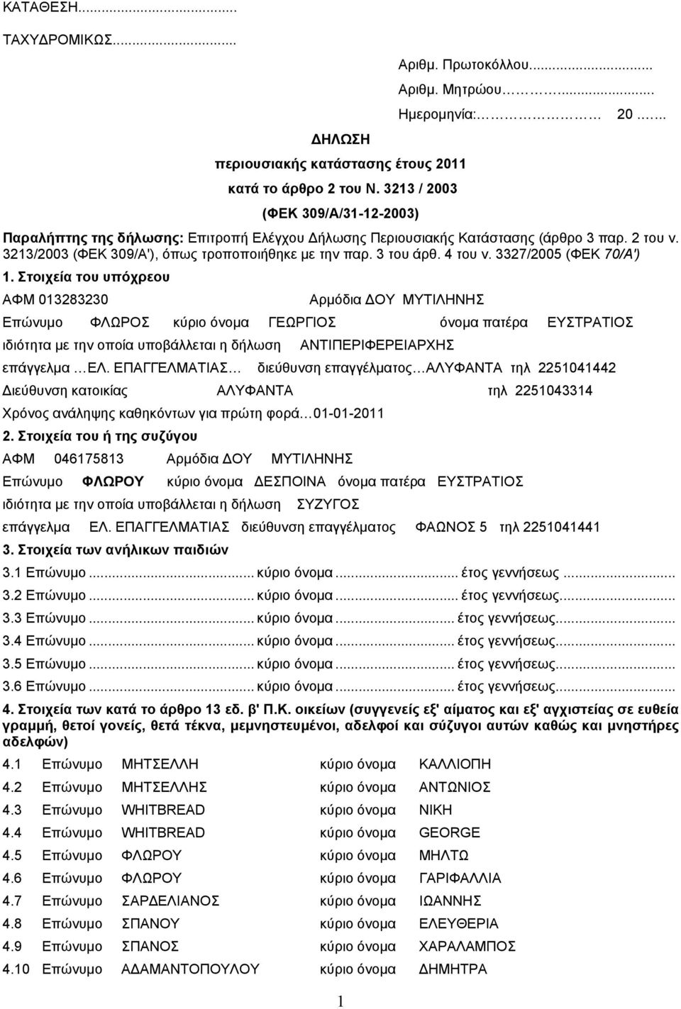 4 του ν. 3327/2005 (ΦΕΚ 70/Α') 1.