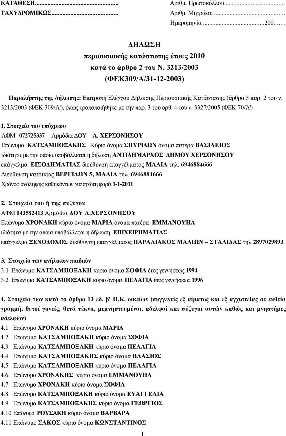 4 του ν. 3327/2005 (ΦΕΚ 70/Ά') 1. Στοιχεία του υπόχρεου ΑΦΜ 072725337 Αρμόδια ΔΟΥ Λ.