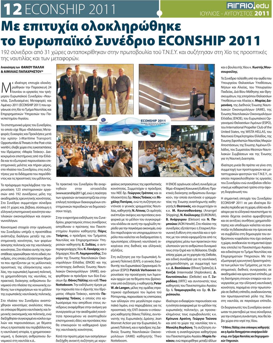 Με ιδιαίτερη επιτυχία ολοκληρώθηκαν την Παρασκευή 24 Ιουνίου οι εργασίες του τριήμερου Eυρωπαϊκού Συνεδρίου «Ναυτιλία, Συνδυασμένες Μεταφορές και Λιμένες» 2011 (ECONSHIP 2011) που οργάνωσε στη Χίο
