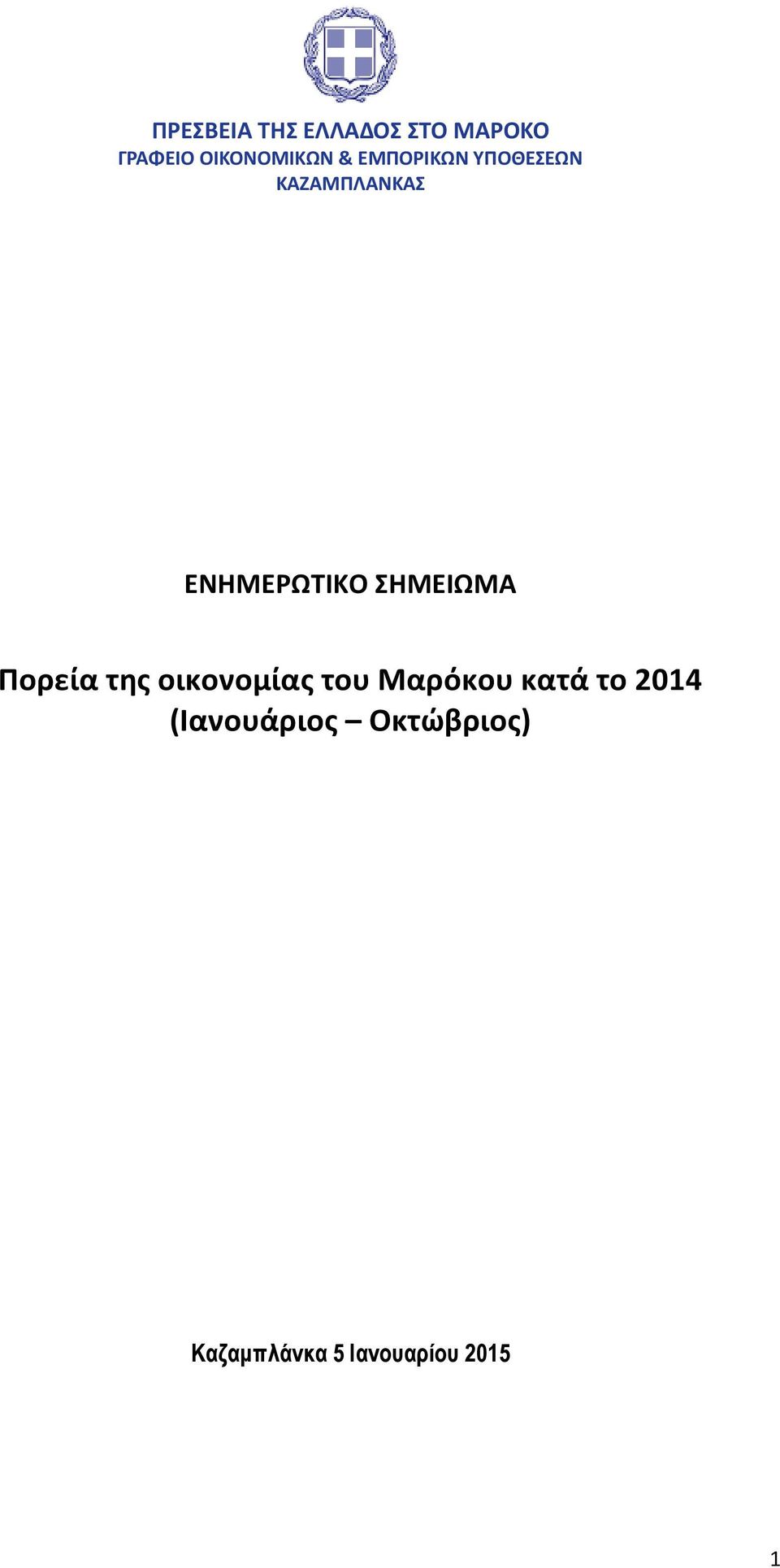 ΣΗΜΕΙΩΜΑ Πορεία της οικονομίας του Μαρόκου κατά το