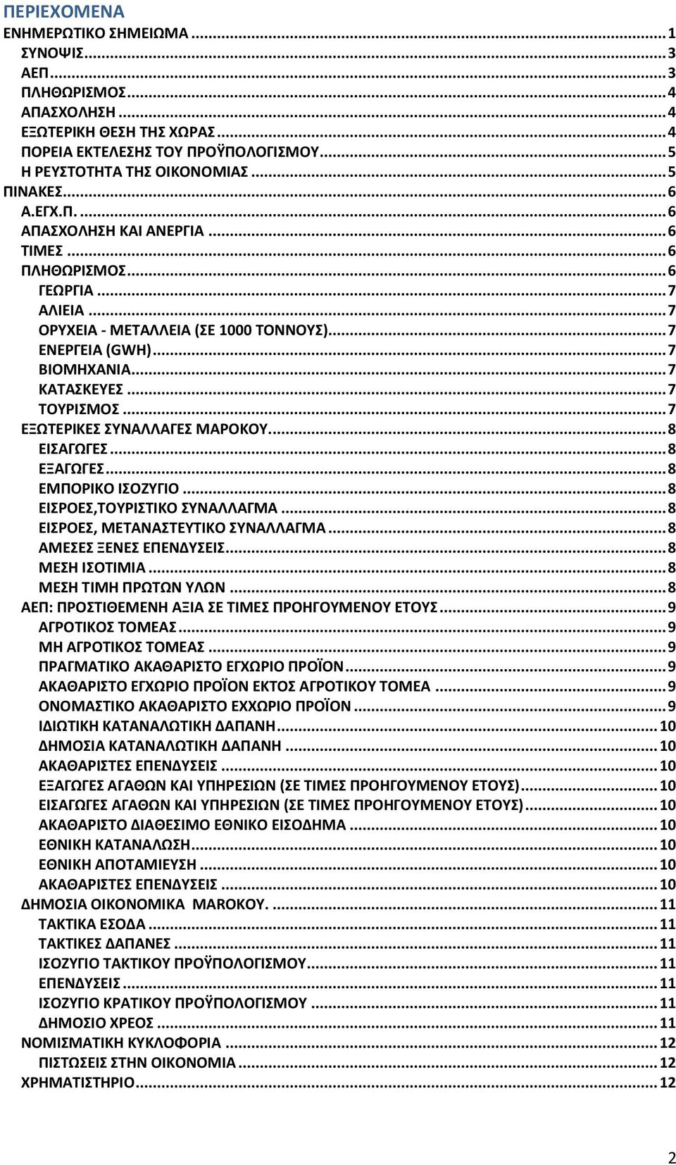 .. 7 ΚΑΤΑΣΚΕΥΕΣ... 7 ΤΟΥΡΙΣΜΟΣ... 7 ΕΞΩΤΕΡΙΚΕΣ ΣΥΝΑΛΛΑΓΕΣ MAΡOKOY... 8 ΕΙΣΑΓΩΓΕΣ... 8 ΕΞΑΓΩΓΕΣ... 8 ΕΜΠΟΡΙΚΟ ΙΣΟΖΥΓΙΟ... 8 ΕΙΣΡΟΕΣ,ΤΟΥΡΙΣΤΙΚΟ ΣΥΝΑΛΛΑΓΜΑ... 8 ΕΙΣΡΟΕΣ, ΜΕΤΑΝΑΣΤΕΥΤΙΚΟ ΣΥΝΑΛΛΑΓΜΑ.