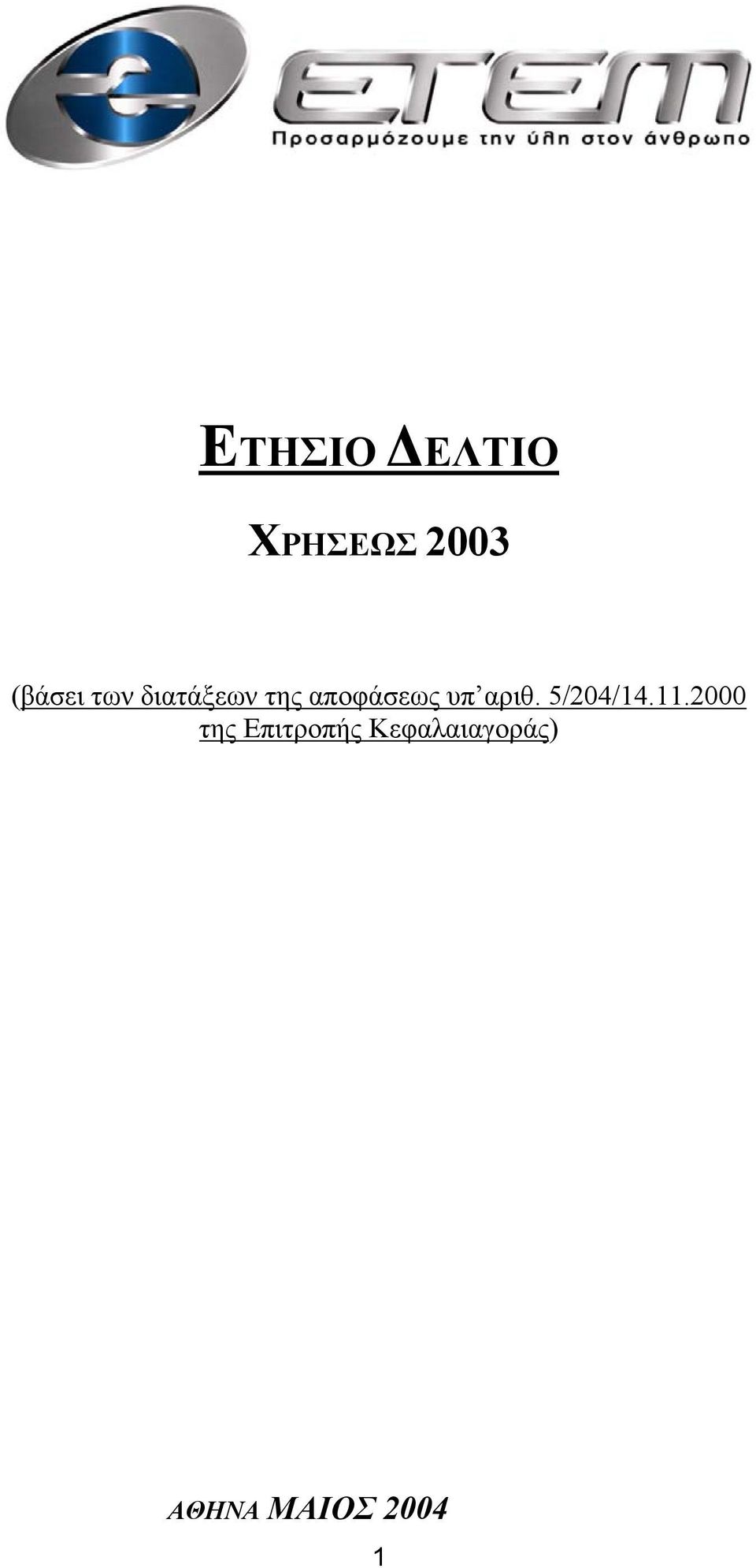 αριθ. 5/204/14.11.