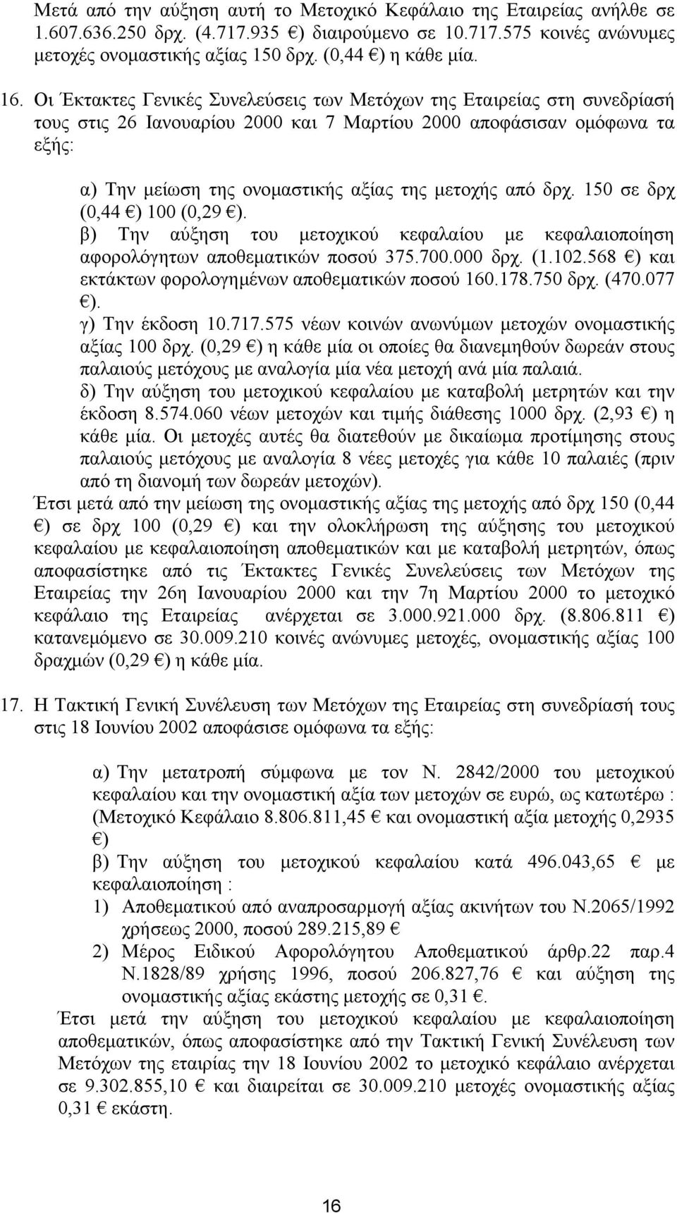 µετοχής από δρχ. 150 σε δρχ (0,44 ) 100 (0,29 ). β) Την αύξηση του µετοχικού κεφαλαίου µε κεφαλαιοποίηση αφορολόγητων αποθεµατικών ποσού 375.700.000 δρχ. (1.102.