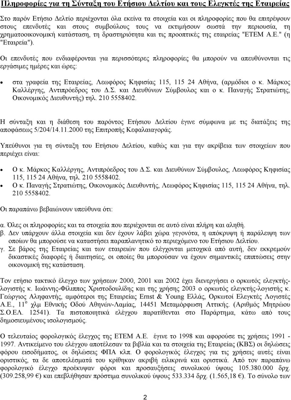 Οι επενδυτές που ενδιαφέρονται για περισσότερες πληροφορίες θα µπορούν να απευθύνονται τις εργάσιµες ηµέρες και ώρες: στα γραφεία της Εταιρείας, Λεωφόρος Κηφισίας 115, 115 24 Αθήνα, (αρµόδιοι ο κ.