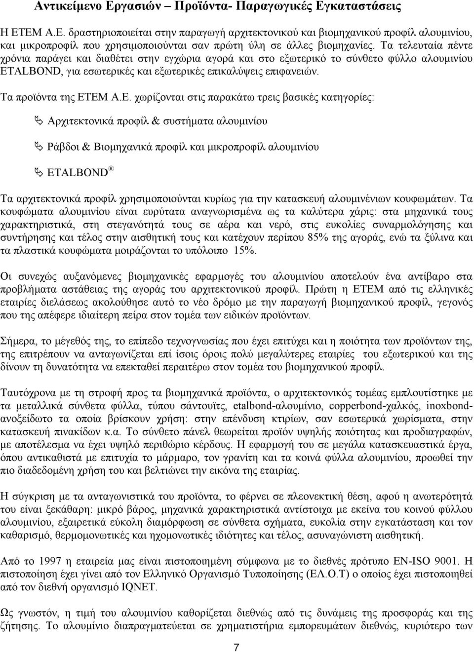 Ε. χωρίζονται στις παρακάτω τρεις βασικές κατηγορίες: Αρχιτεκτονικά προφίλ & συστήµατα αλουµινίου Ράβδοι & Βιοµηχανικά προφίλ και µικροπροφίλ αλουµινίου ETALBOND Τα αρχιτεκτονικά προφίλ