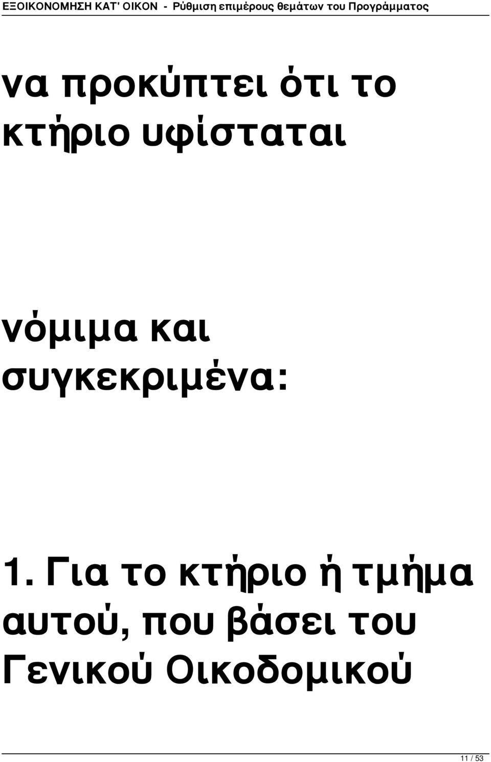 συγκεκριμένα: 1.