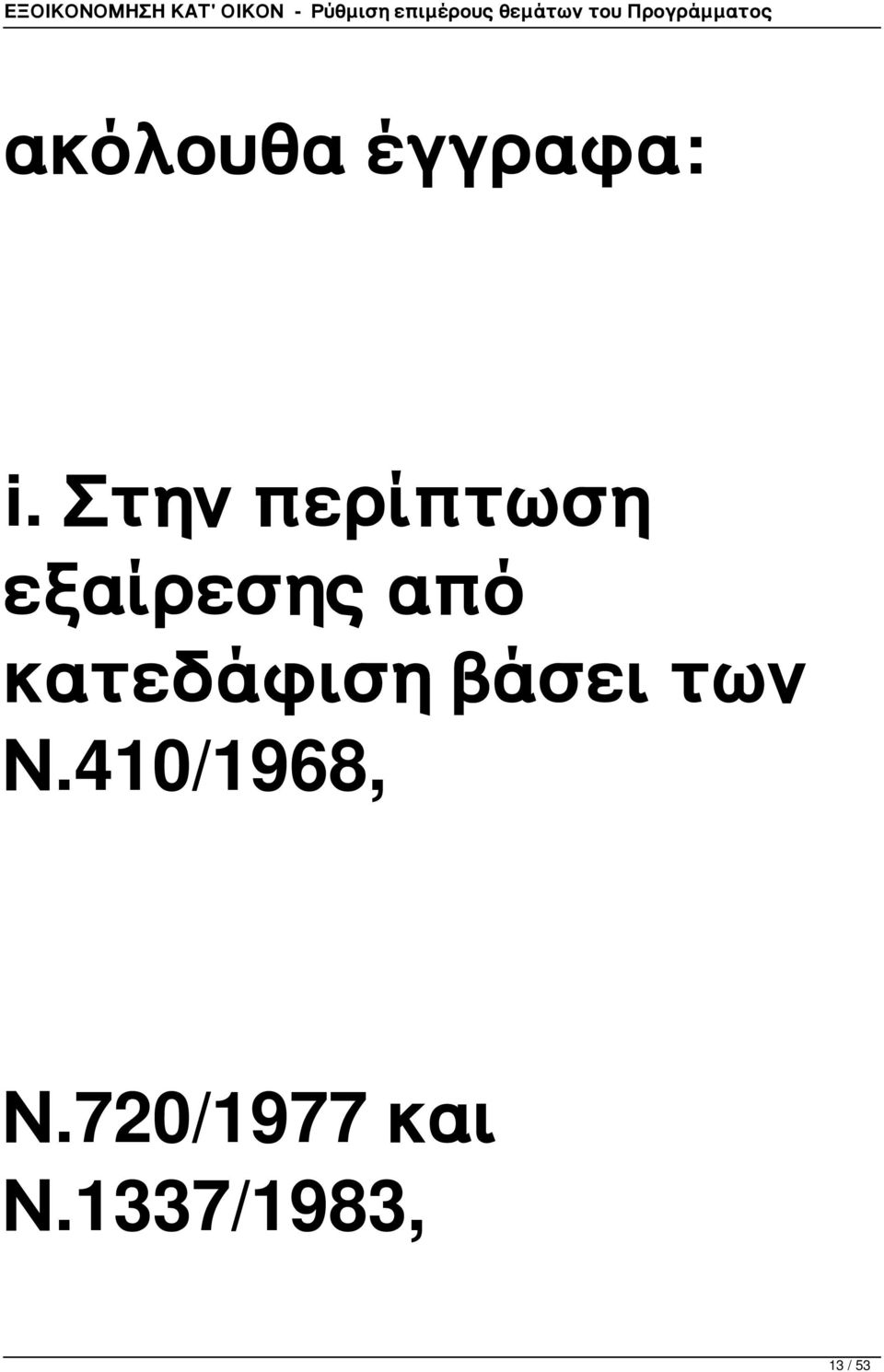 κατεδάφιση βάσει των Ν.